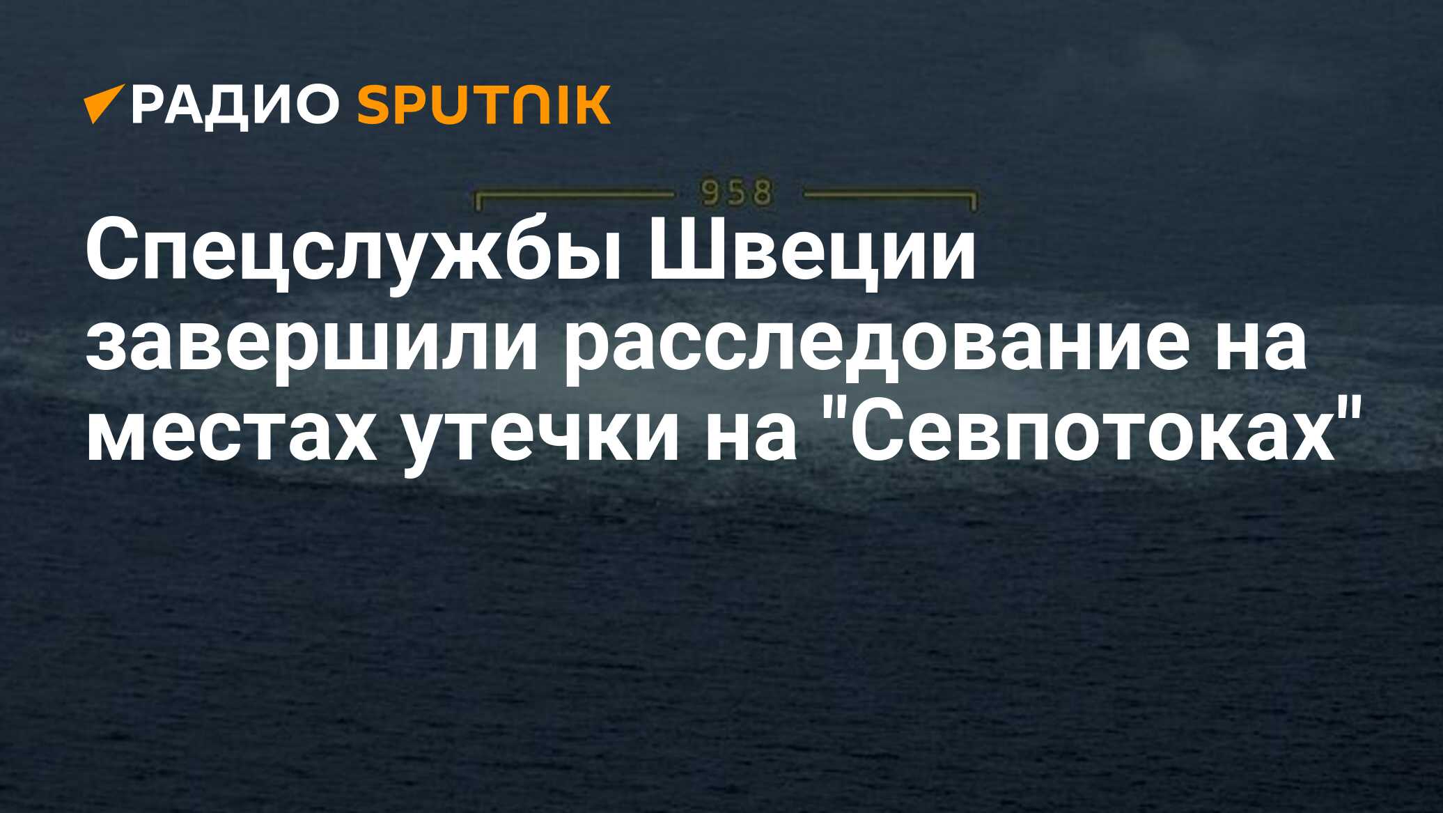 Расследование швеция. Северный поток взрыв. Подрыв Северного потока. Расследование взрыва Северного потока. Северный поток 3.