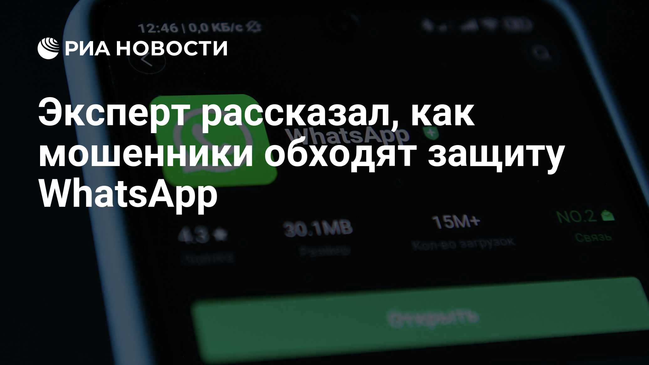 Эксперт рассказал, как мошенники обходят защиту WhatsApp - РИА Новости,  06.10.2022