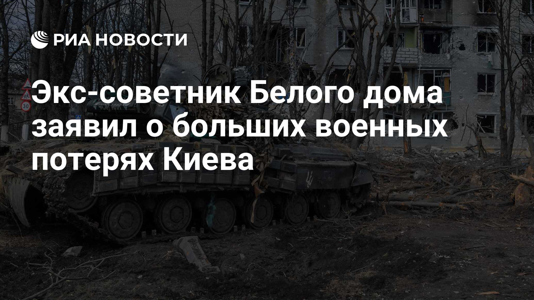 Экс-советник Белого дома заявил о больших военных потерях Киева - РИА  Новости, 06.10.2022