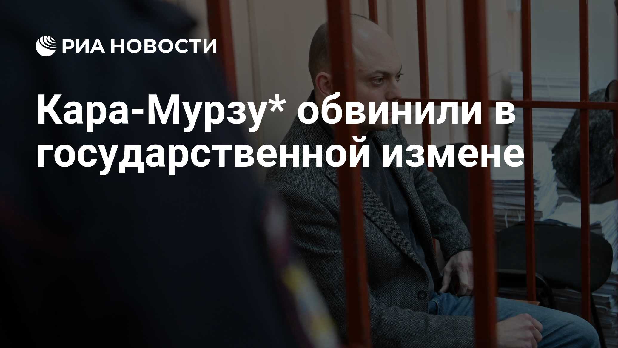 Обвинение в государственной измене