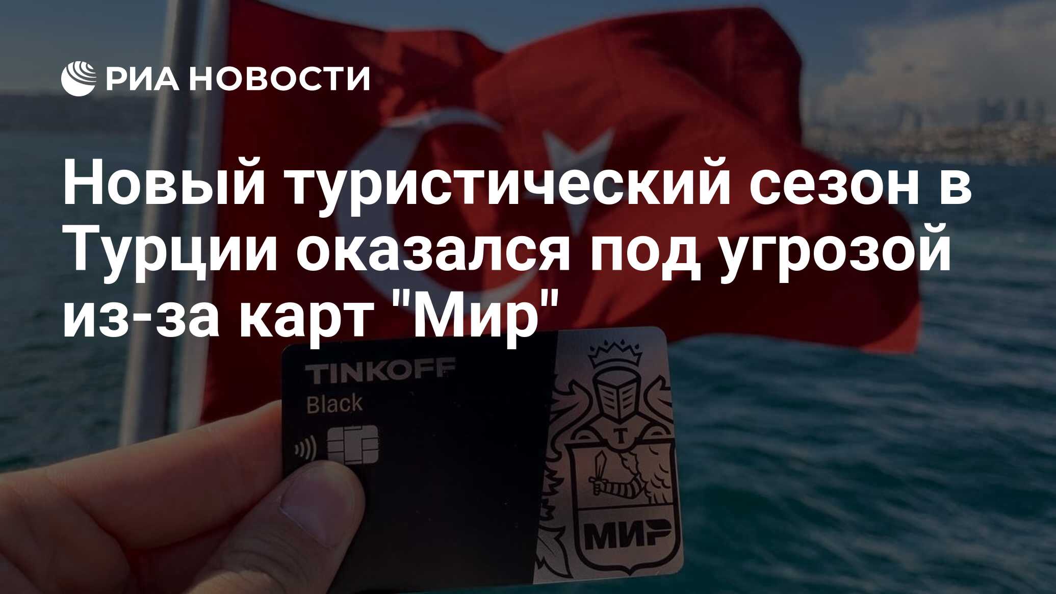 Карты мир в турции работают или нет. Карты мир в турции работают или нет