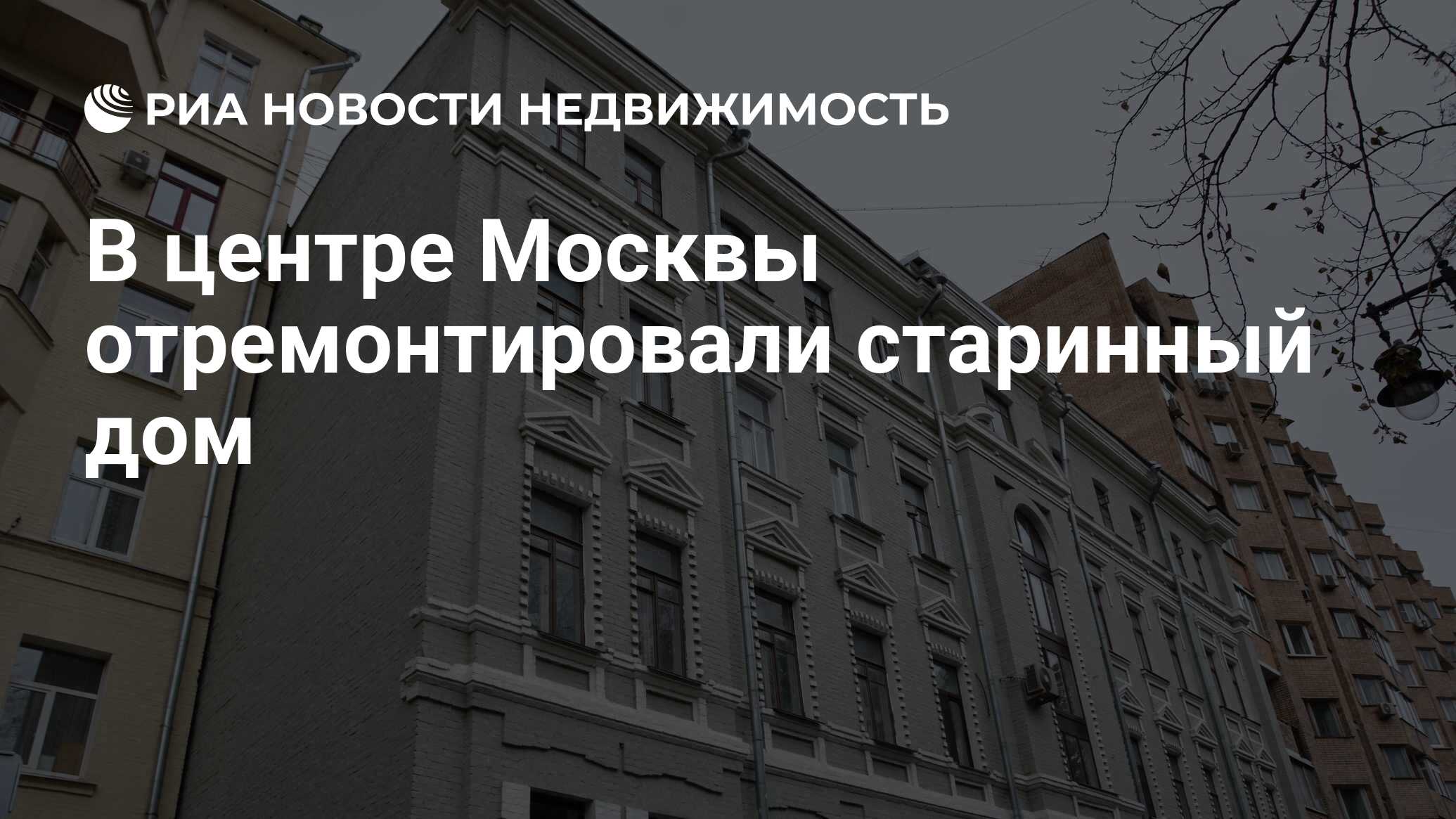 В центре Москвы отремонтировали старинный дом - Недвижимость РИА Новости,  07.10.2022