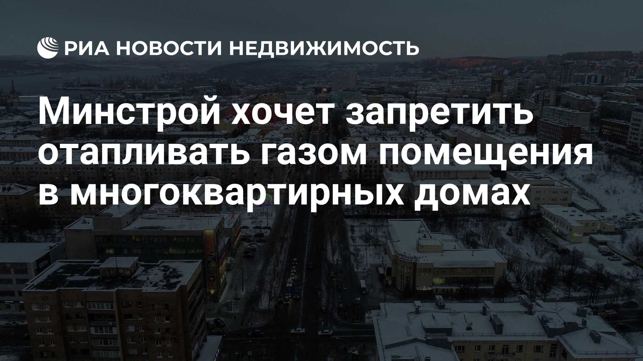 Минстрой хочет запретить отапливать газом помещения в многоквартирных домах  - Недвижимость РИА Новости, 07.10.2022