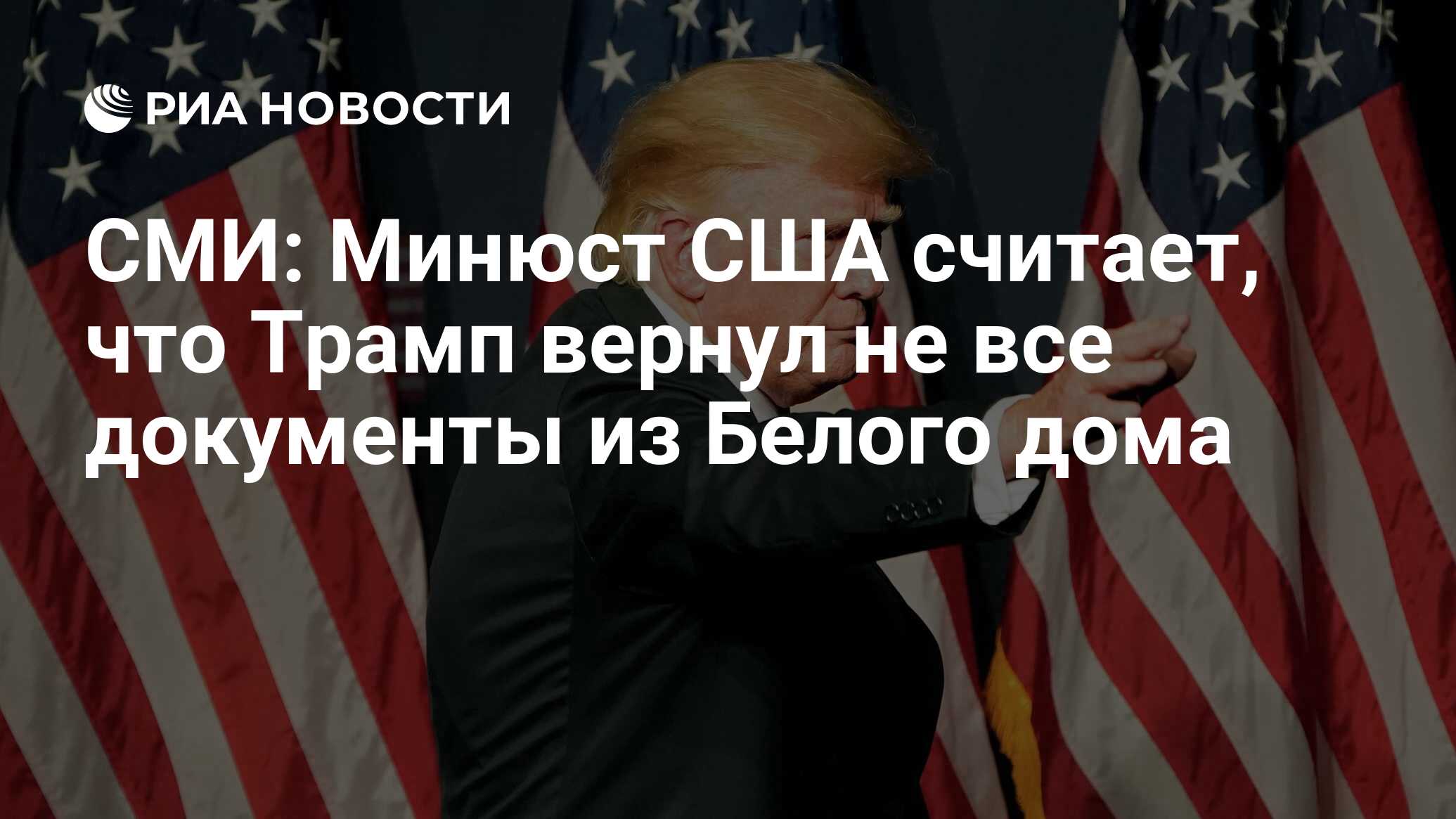 СМИ: Минюст США считает, что Трамп вернул не все документы из Белого дома -  РИА Новости, 07.10.2022