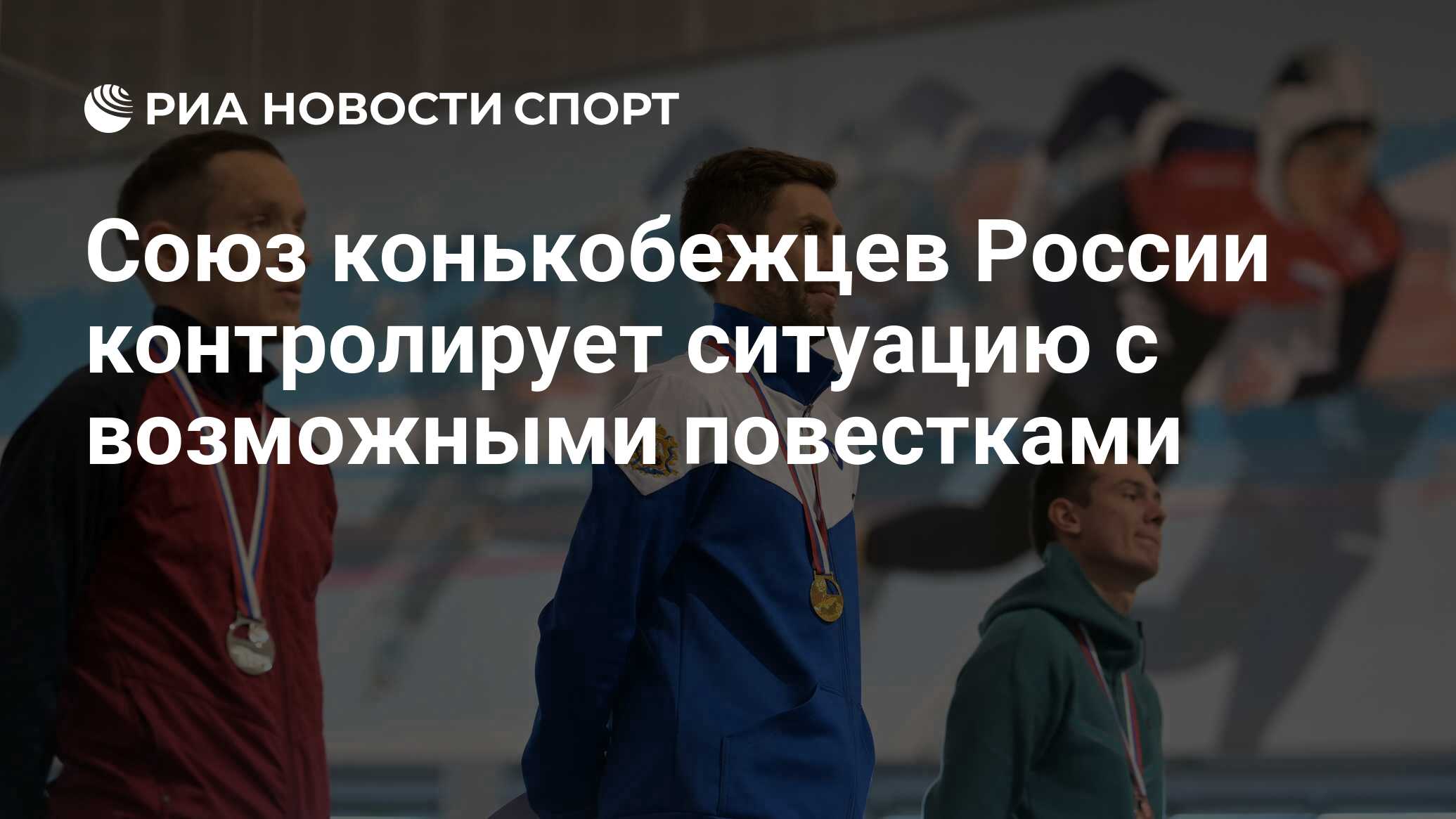 Союз конькобежцев России