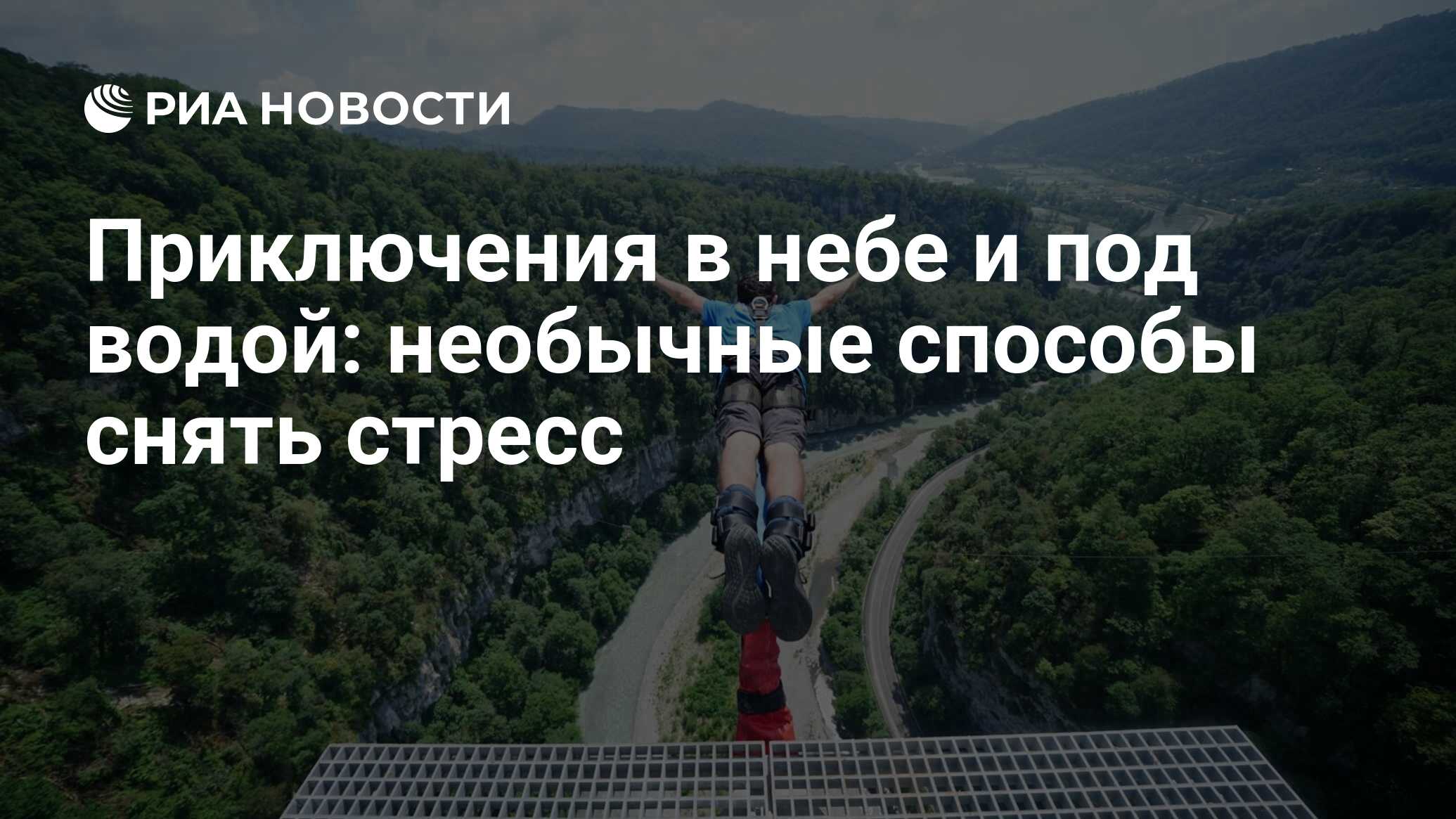 Приключения в небе и под водой: необычные способы снять стресс - РИА  Новости, 21.03.2023