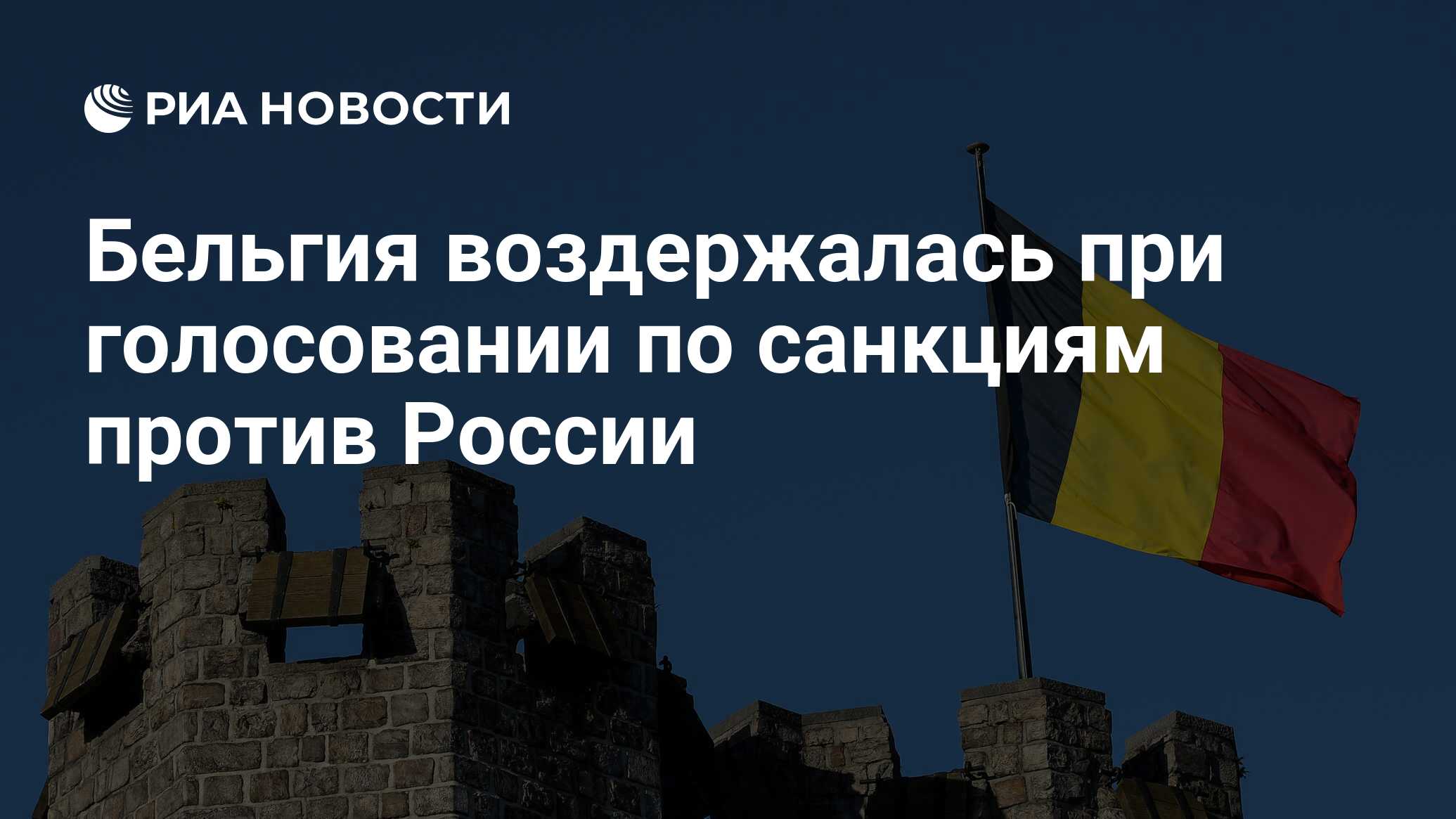 Санкция бельгия. Бельгийские санкции. Санкция бельгия. Санкция бельгия. Санкция бельгия.
