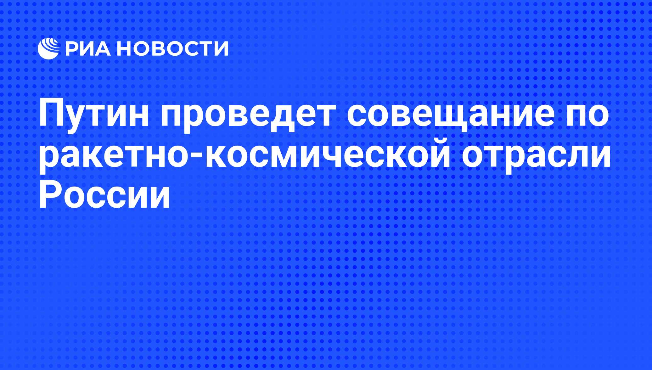 Совещание по вопросам развития ракетно космической отрасли