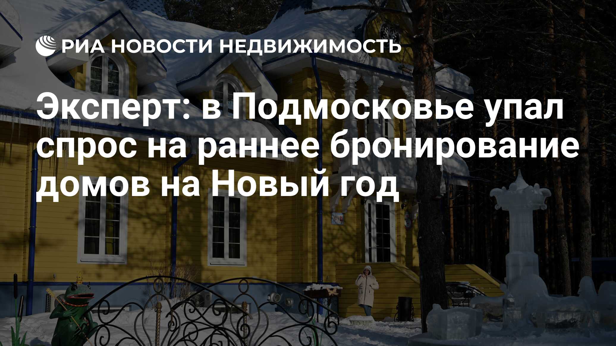 Эксперт: в Подмосковье упал спрос на раннее бронирование домов на Новый год  - Недвижимость РИА Новости, 08.10.2022