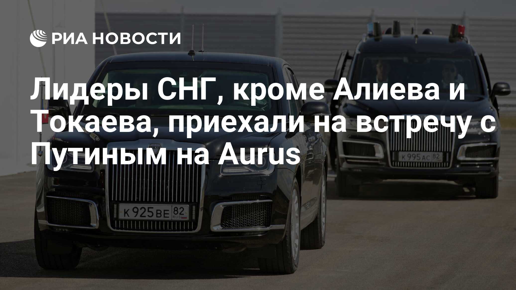 Лидеры СНГ, кроме Алиева и Токаева, приехали на встречу с Путиным на Aurus  - РИА Новости, 07.10.2022