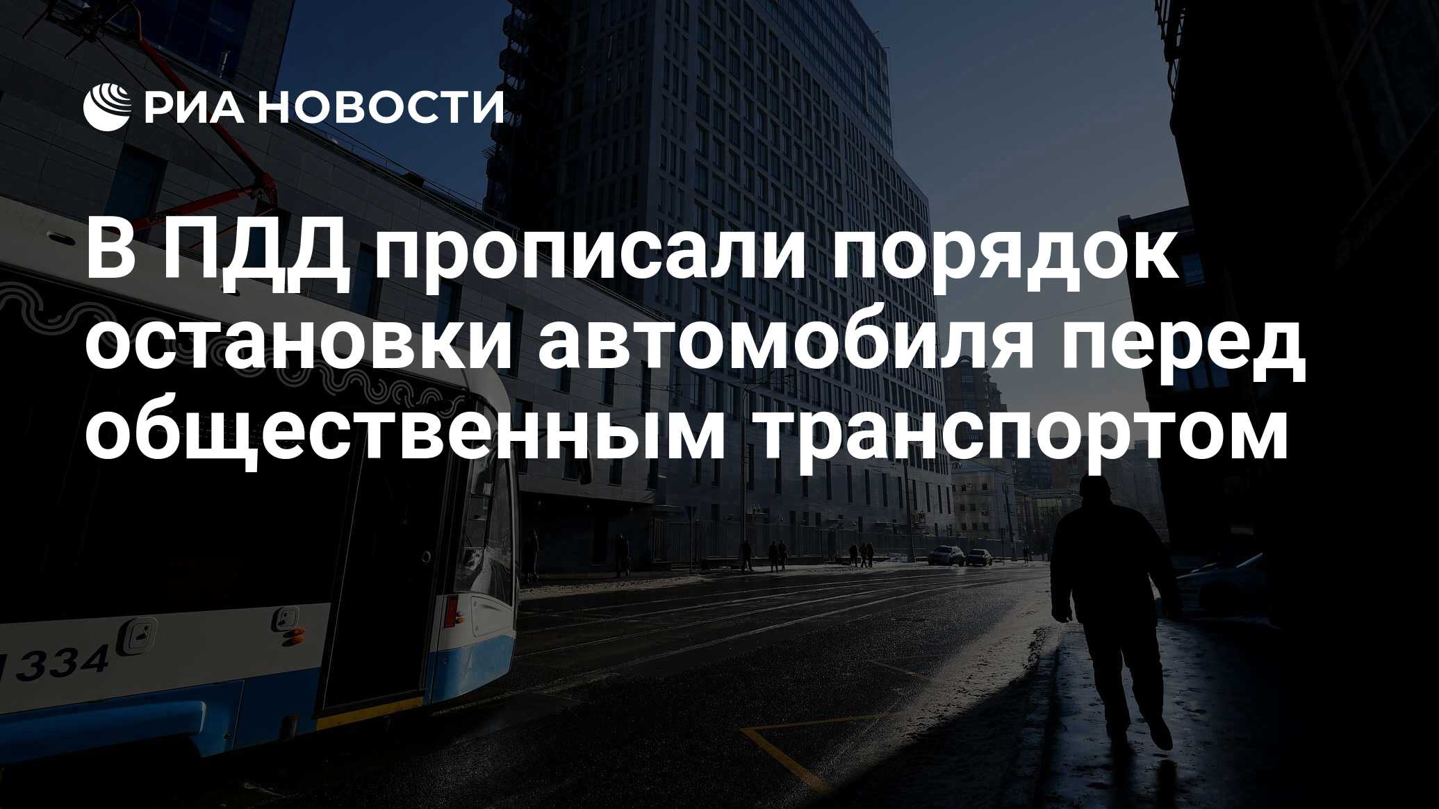 В ПДД прописали порядок остановки автомобиля перед общественным транспортом  - РИА Новости, 07.10.2022