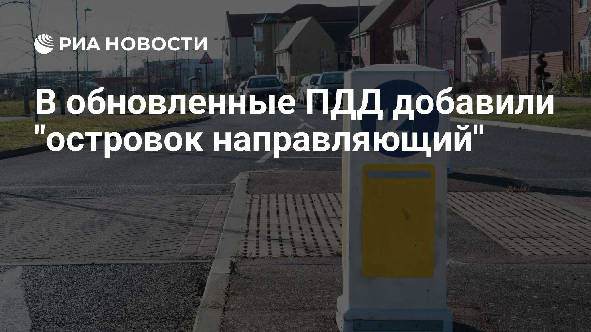 В обновленные ПДД добавили 