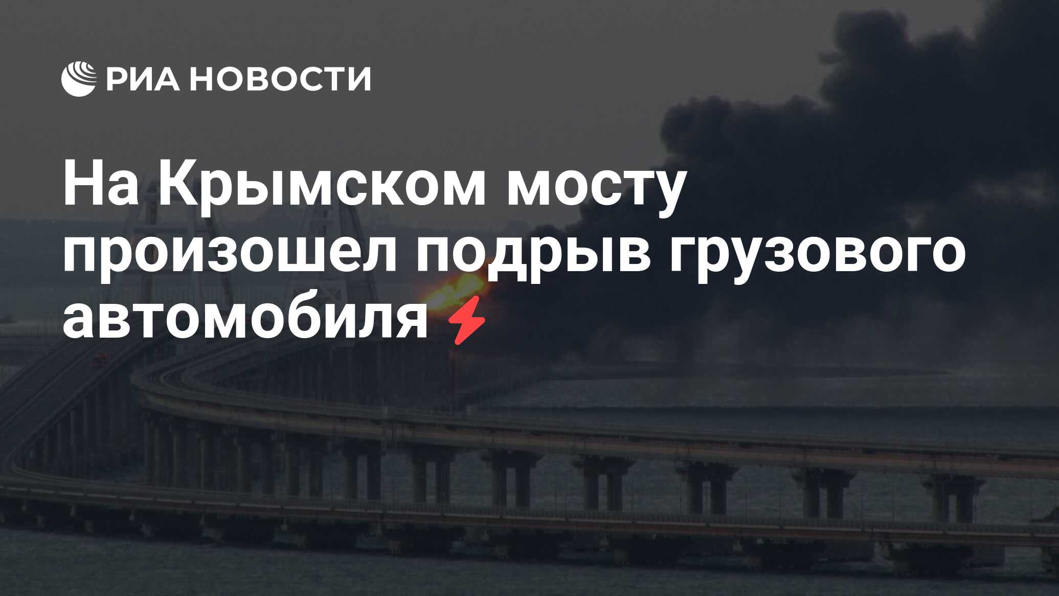 На Крымском мосту произошел подрыв грузового автомобиля - РИА Новости,  09.10.2022