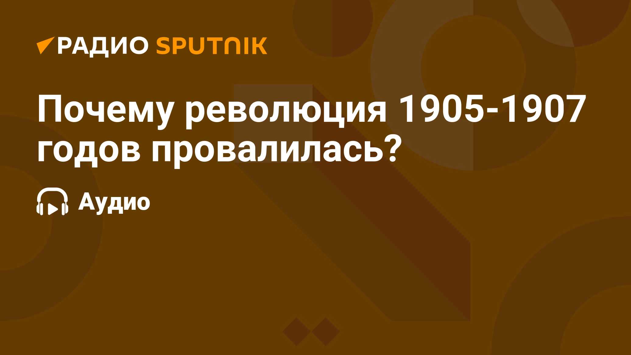 Почему революция 1905-1907 годов провалилась? - Радио Sputnik, 10.10.2022