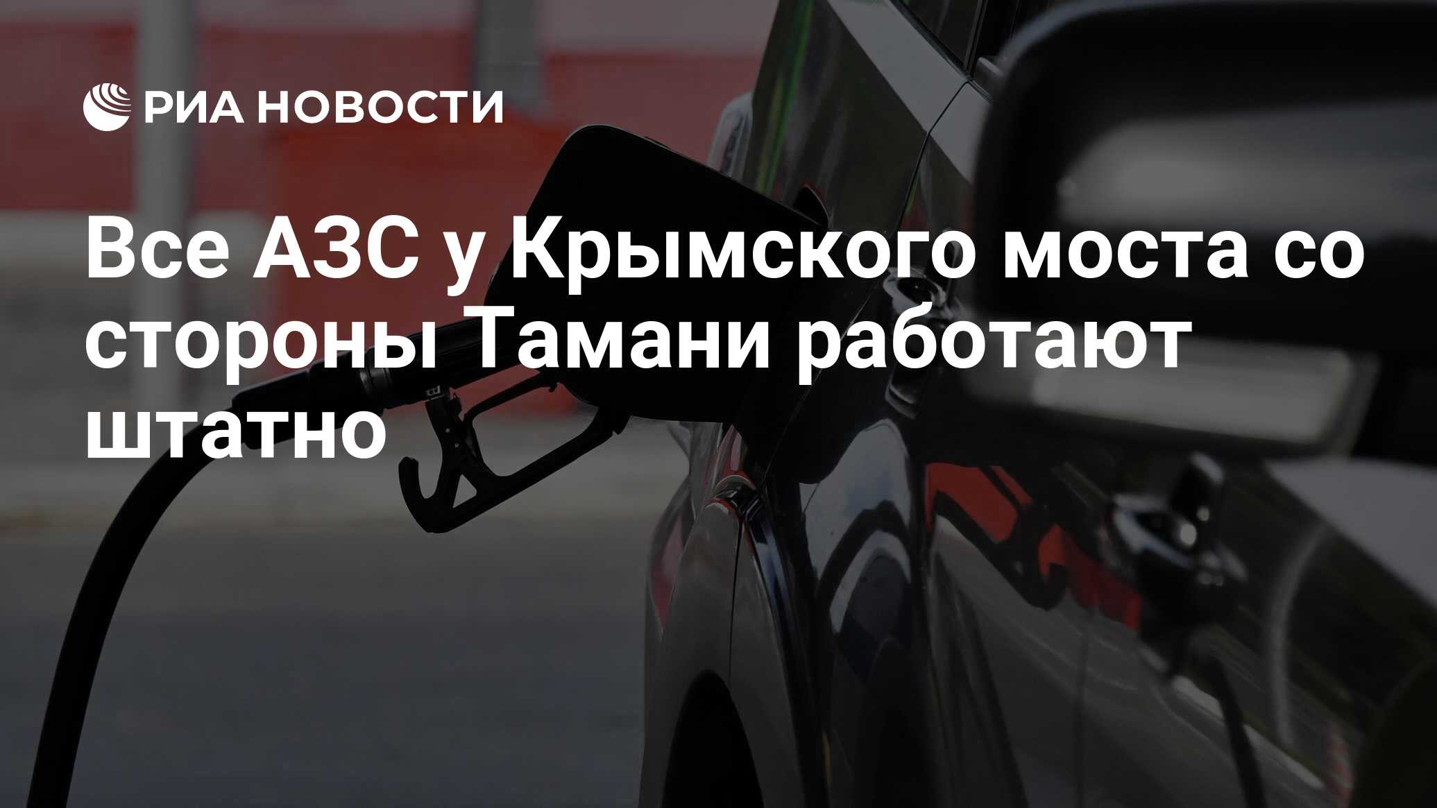 Все АЗС у Крымского моста со стороны Тамани работают штатно - РИА Новости,  08.10.2022