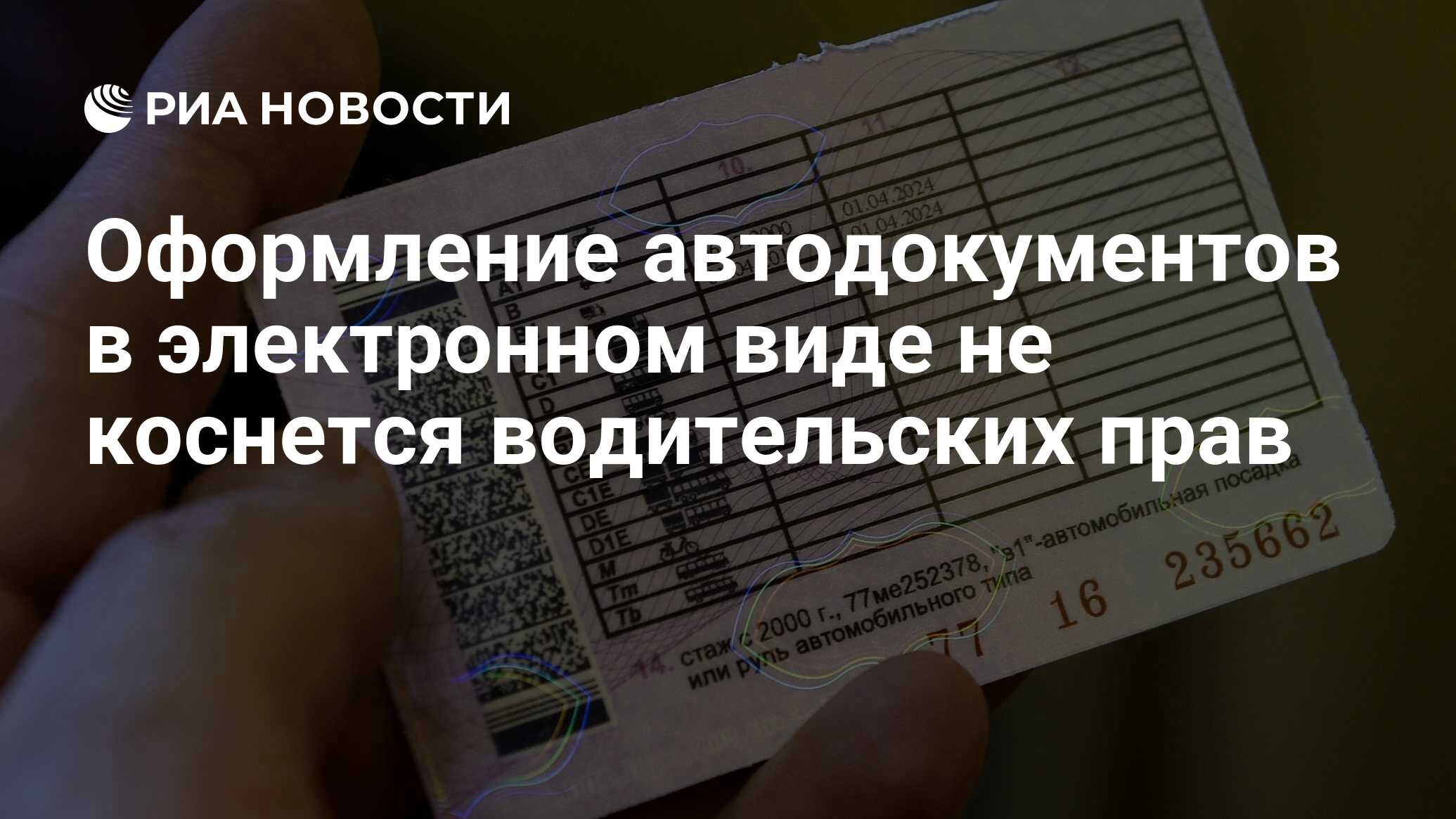 Оформление автодокументов в электронном виде не коснется водительских прав  - РИА Новости, 08.10.2022