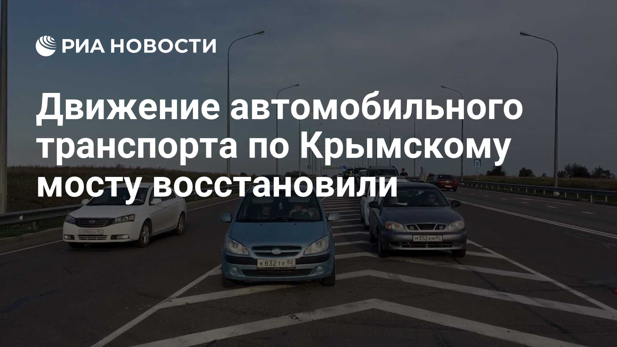 Движение автомобильного транспорта по Крымскому мосту восстановили - РИА  Новости, 08.10.2022