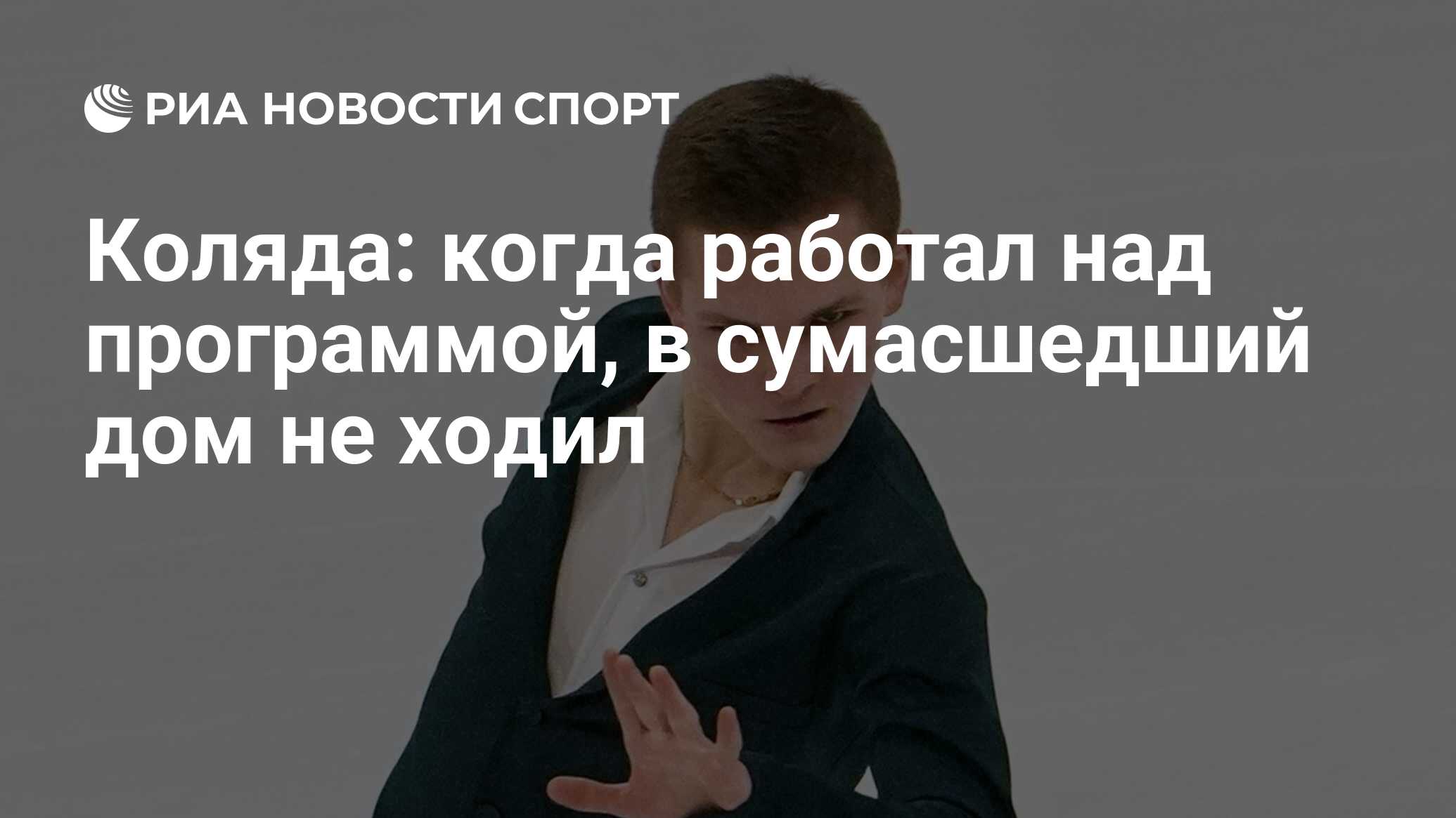 Коляда: когда работал над программой, в сумасшедший дом не ходил - РИА  Новости Спорт, 08.10.2022