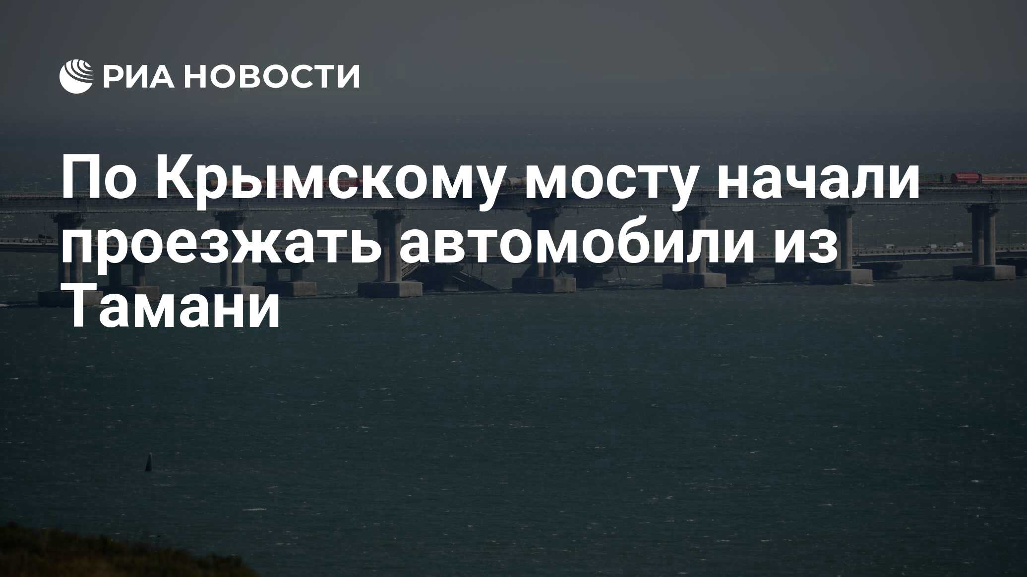 По Крымскому мосту начали проезжать автомобили из Тамани - РИА Новости,  08.10.2022