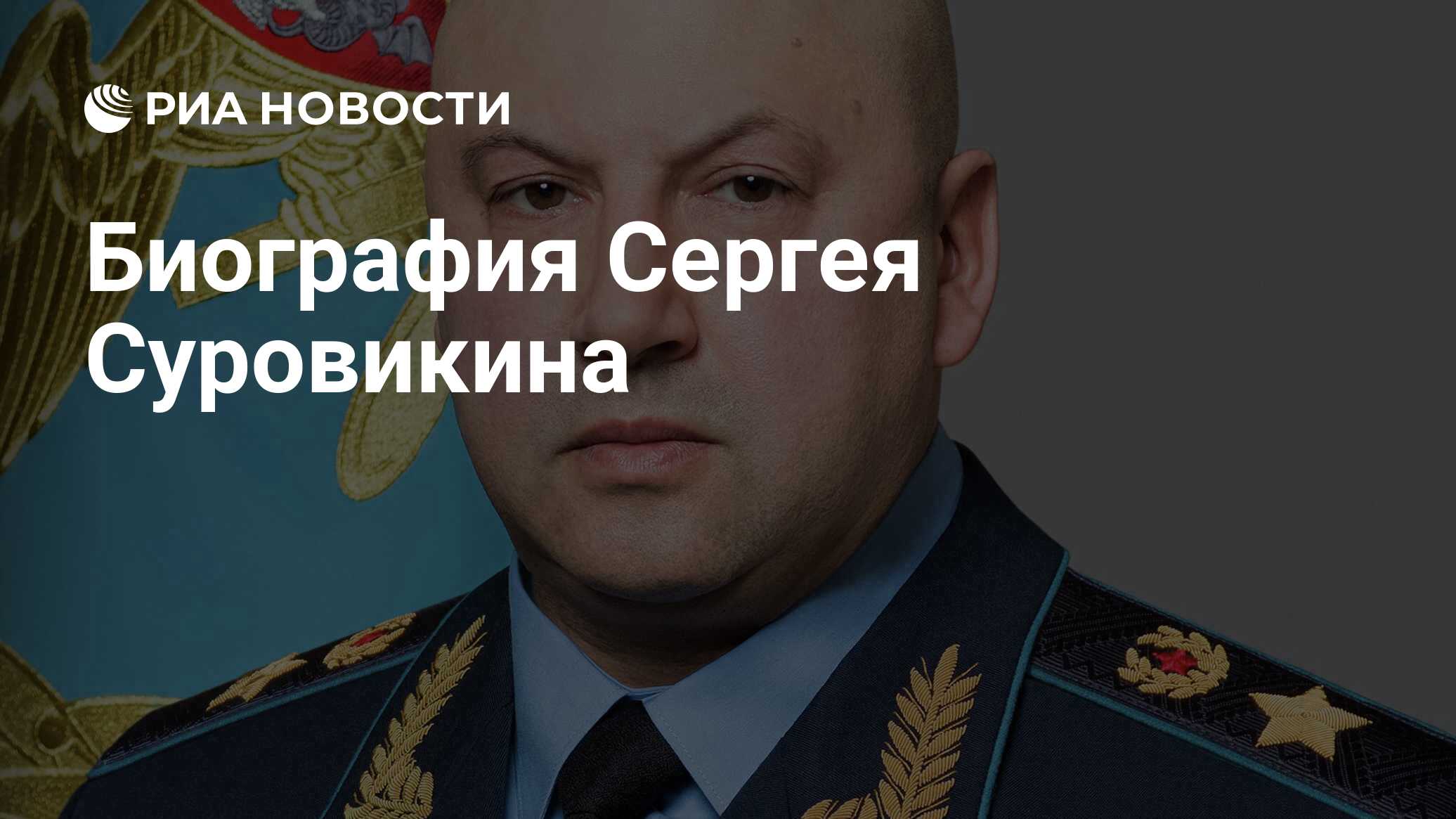 Биография генерала Суровикина: достижения и служба