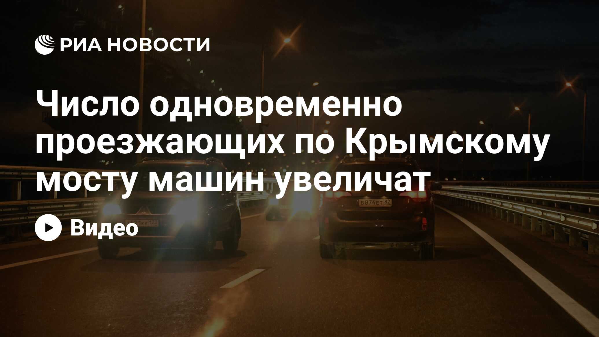 Число одновременно проезжающих по Крымскому мосту машин увеличат - РИА  Новости, 08.10.2022