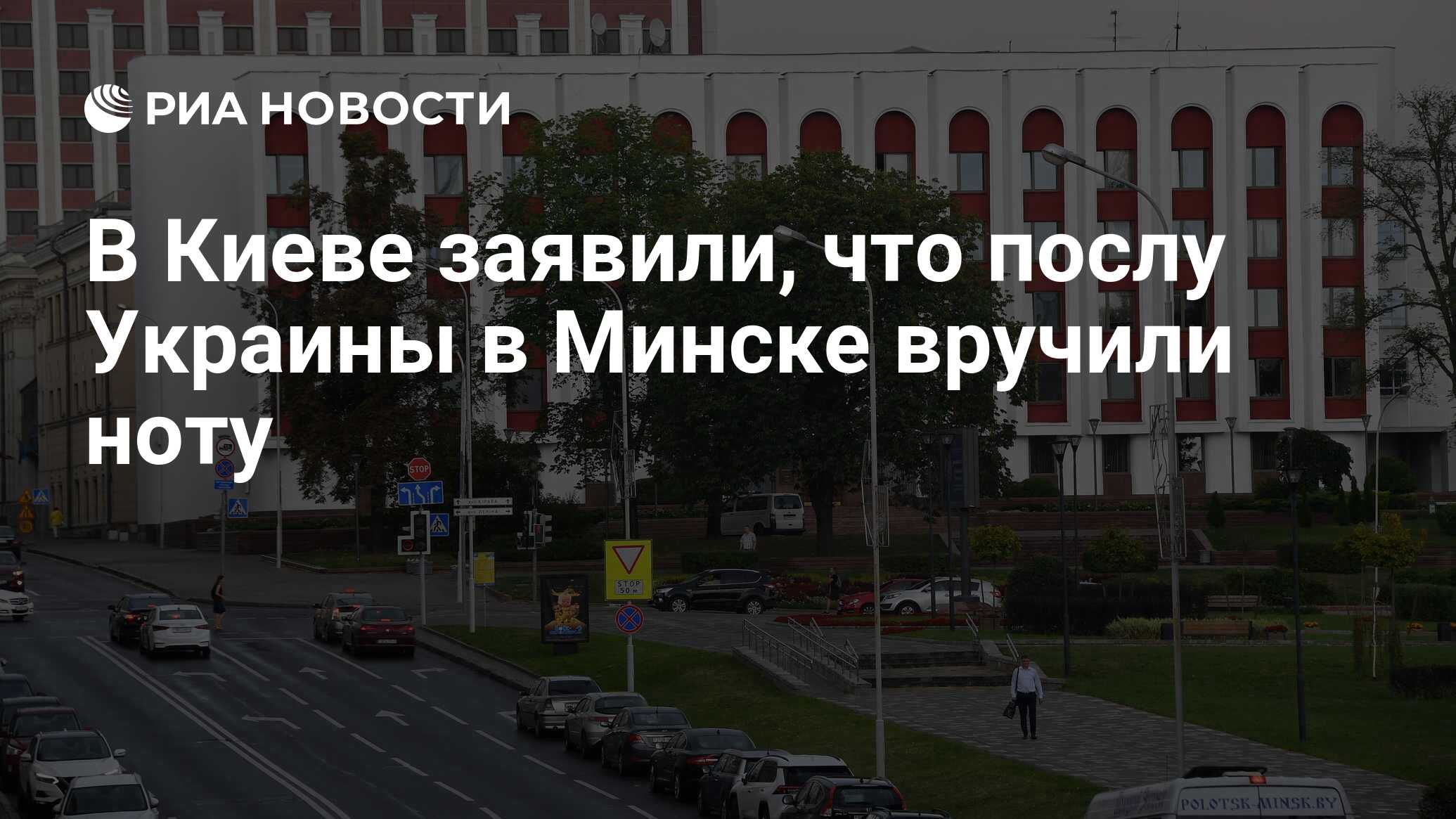 В Киеве заявили, что послу Украины в Минске вручили ноту - РИА Новости,  09.10.2022