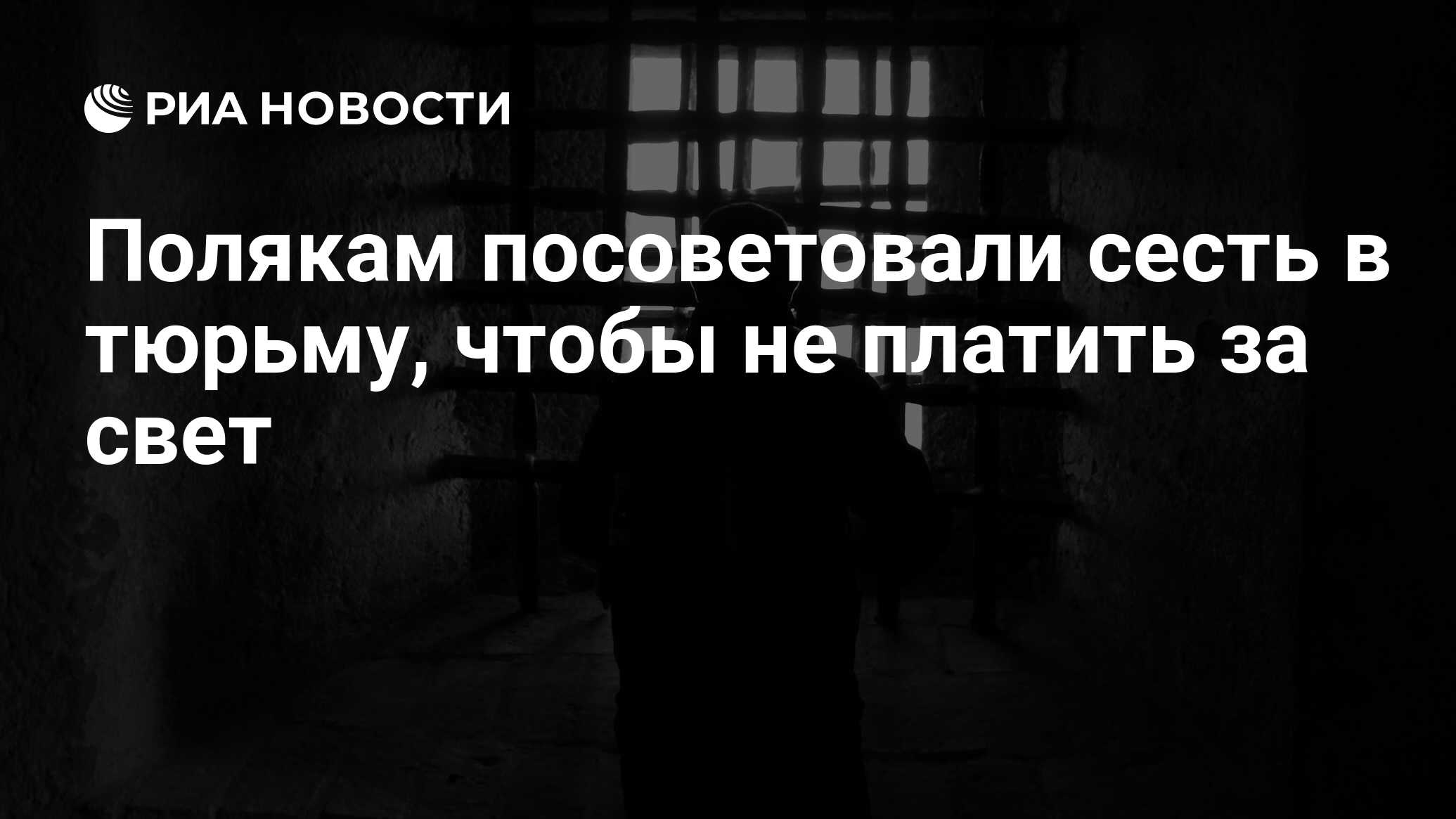 Полякам посоветовали сесть в тюрьму, чтобы не платить за свет - РИА  Новости, 09.10.2022