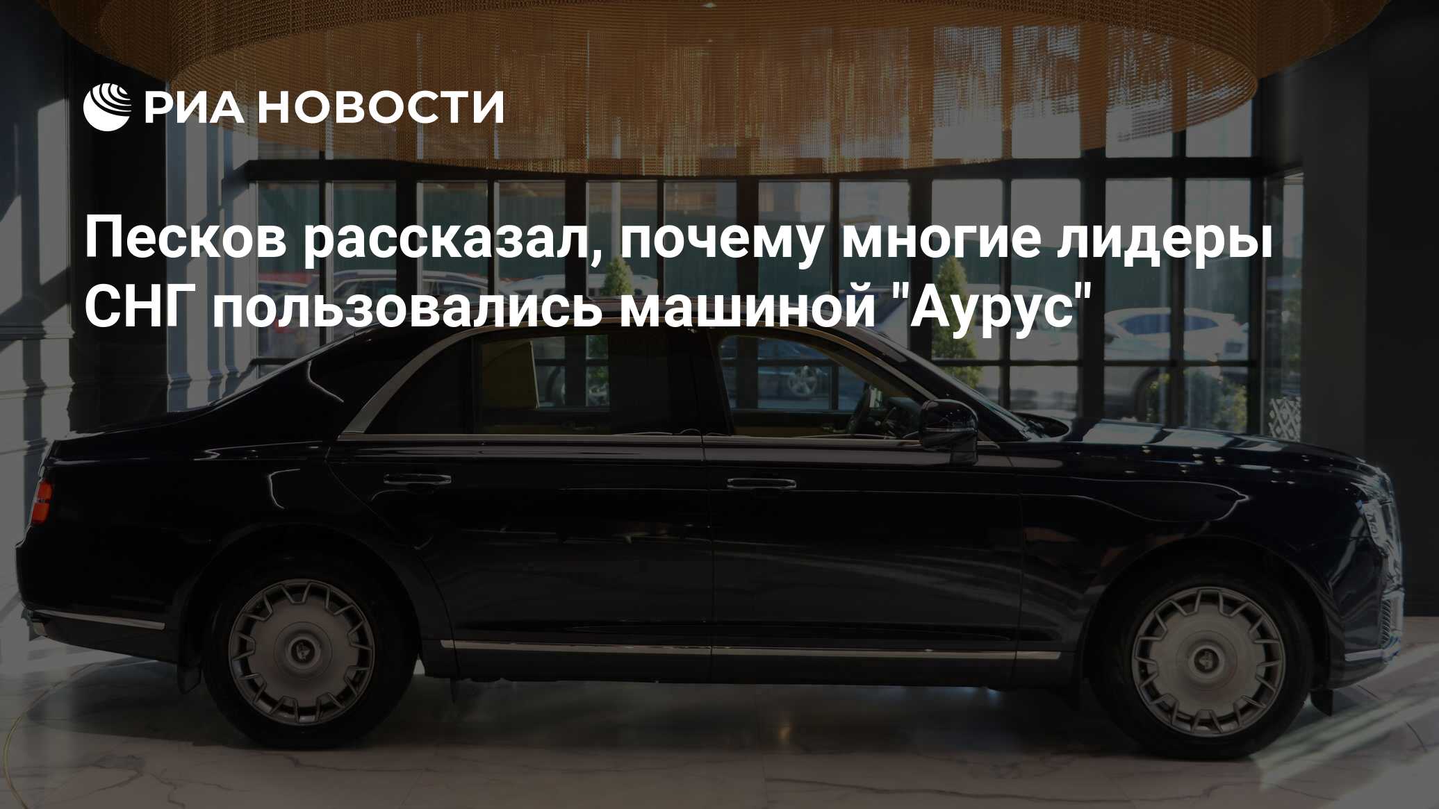 Песков рассказал, почему многие лидеры СНГ пользовались машиной 