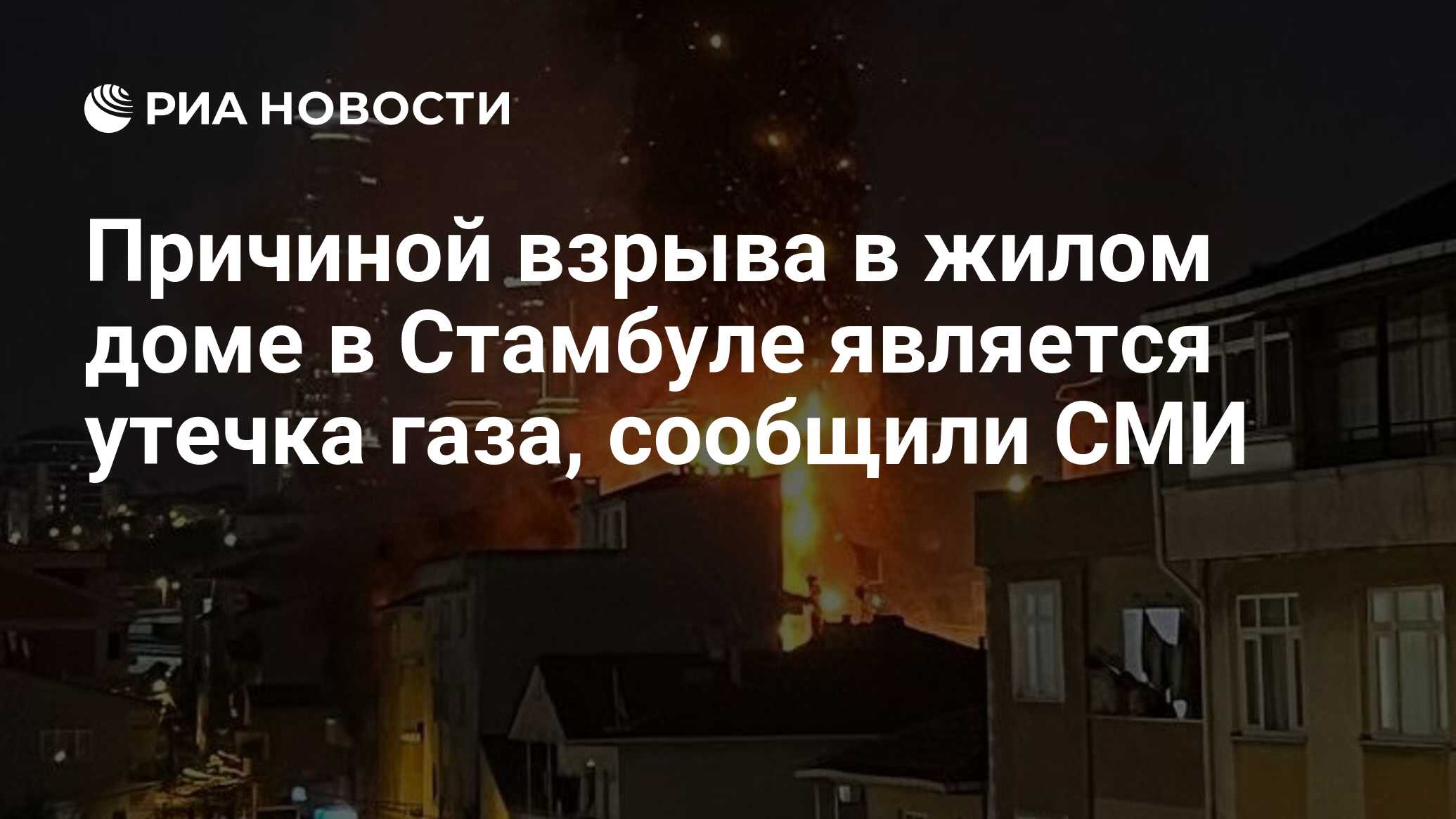 Причиной взрыва в жилом доме в Стамбуле является утечка газа, сообщили СМИ  - РИА Новости, 09.10.2022