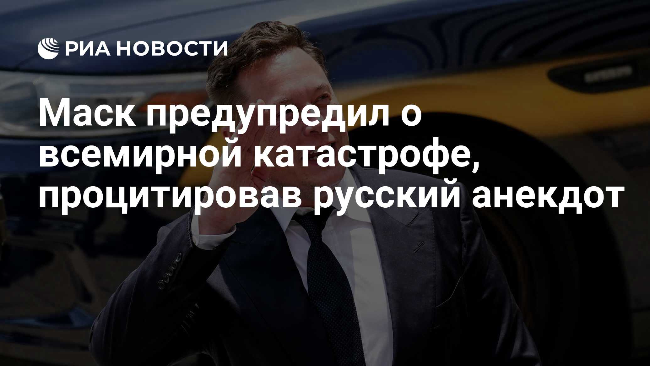 Маск предупредил о всемирной катастрофе, процитировав русский анекдот - РИА  Новости, 09.10.2022