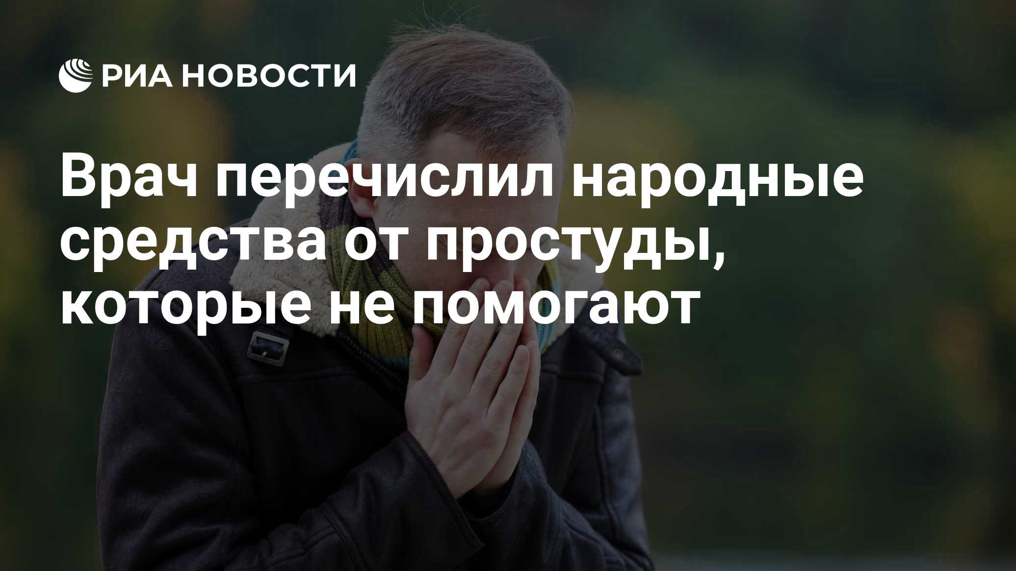 Врач перечислил народные средства от простуды, которые не помогают - РИА  Новости, 10.10.2022