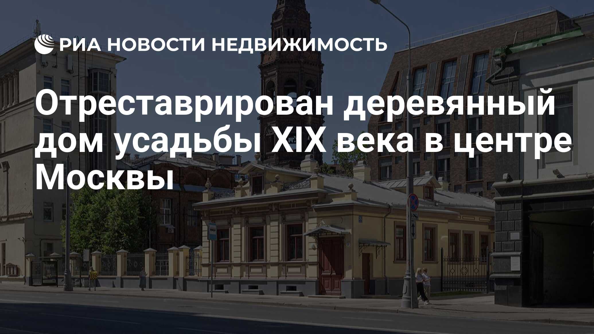 Отреставрирован деревянный дом усадьбы XIX века в центре Москвы -  Недвижимость РИА Новости, 10.10.2022