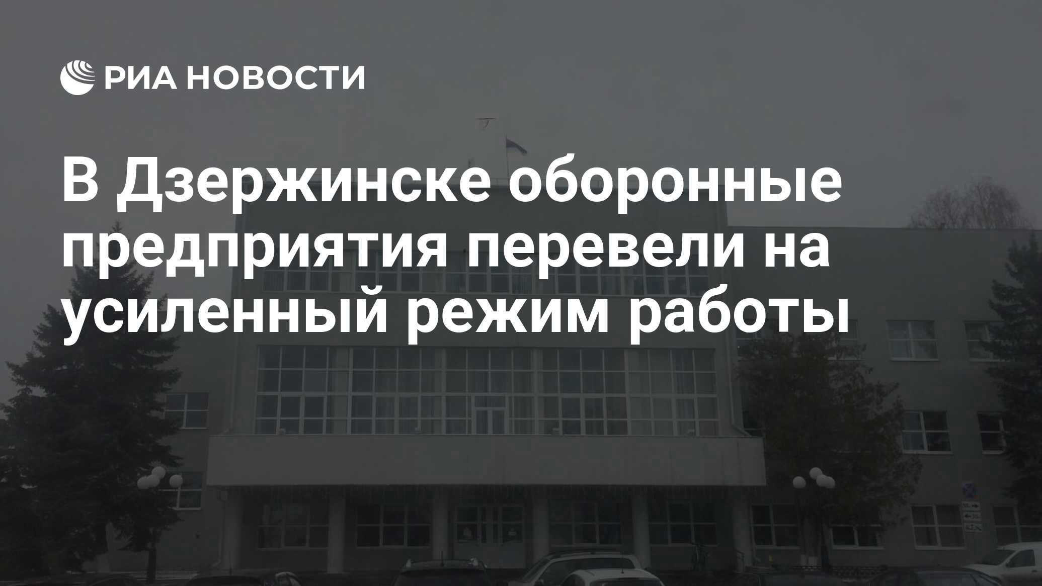 В Дзержинске оборонные предприятия перевели на усиленный режим работы - РИА  Новости, 10.10.2022