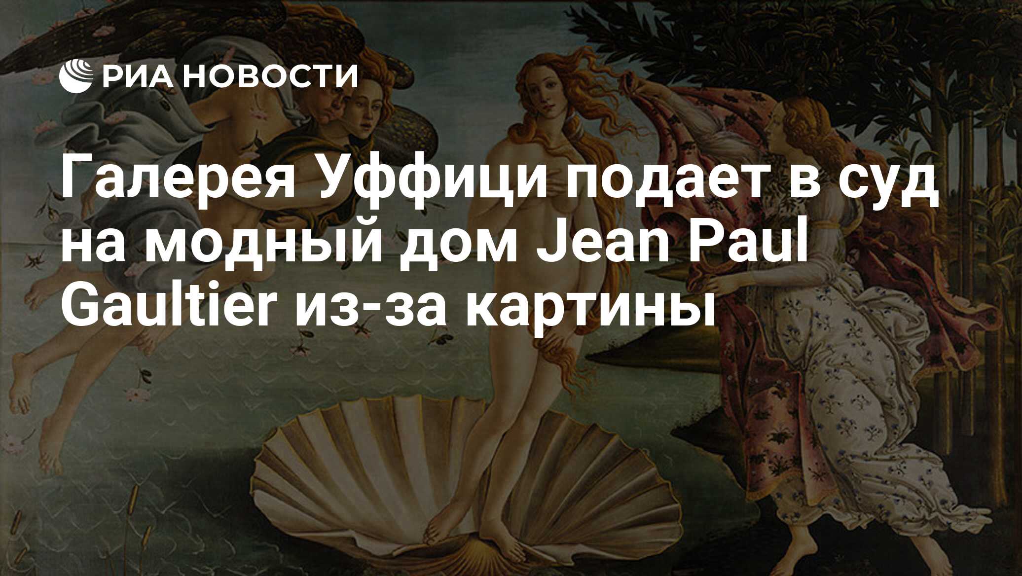 Галерея Уффици подает в суд на модный дом Jean Paul Gaultier из-за картины  - РИА Новости, 10.10.2022