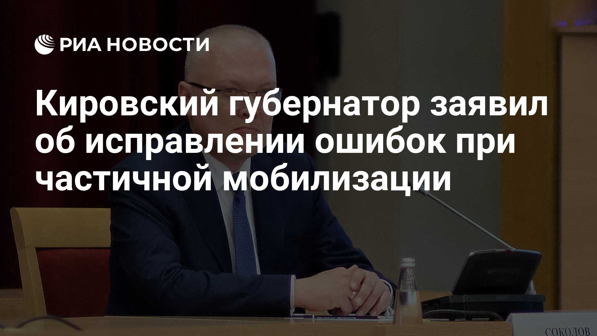 Кировский губернатор заявил об исправлении ошибок при частичной мобилизации  - РИА Новости, 10.10.2022