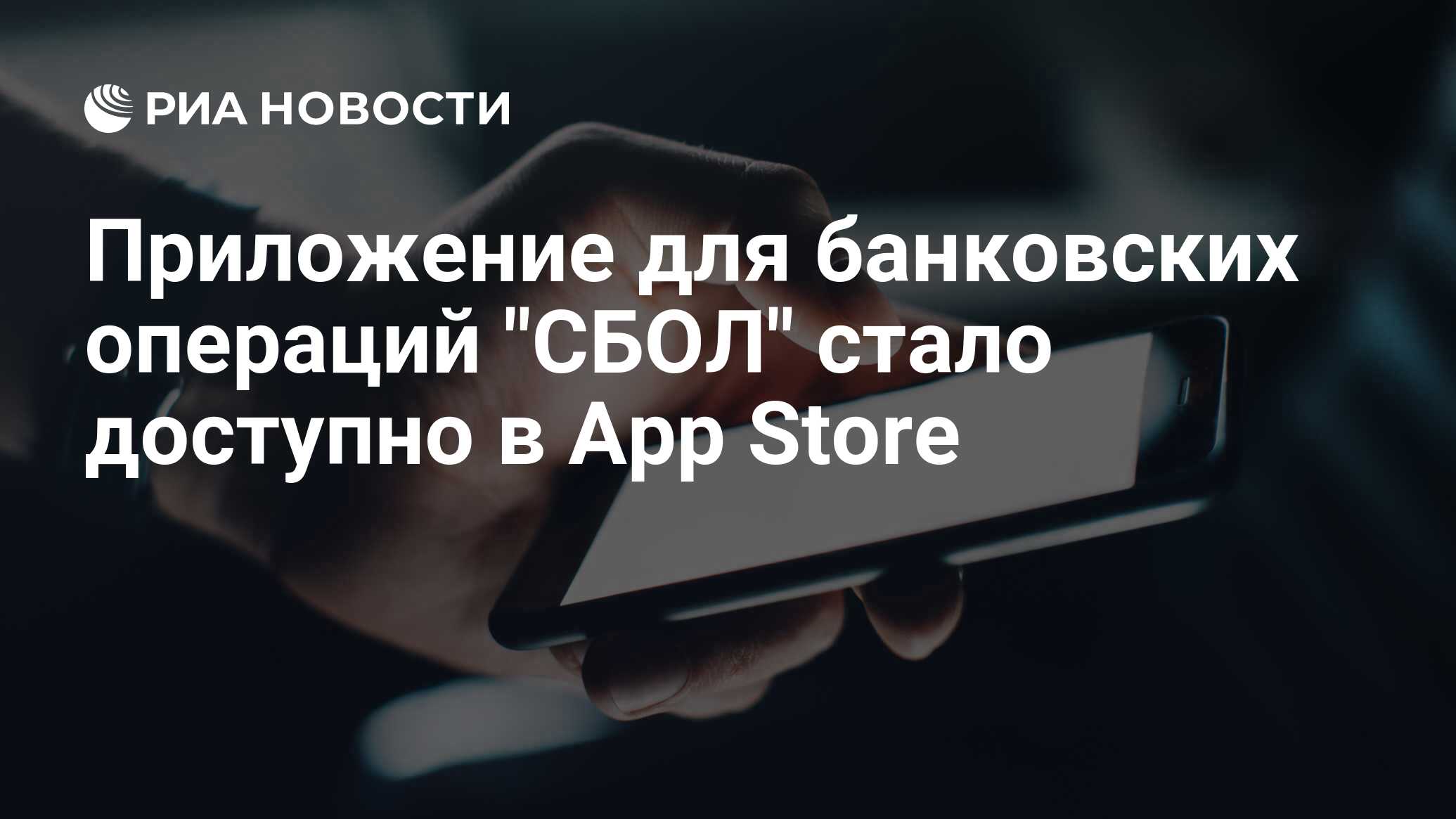 Приложение для банковских операций СБОЛ стало доступно в App Store - РИА Новости, 10.10.2022