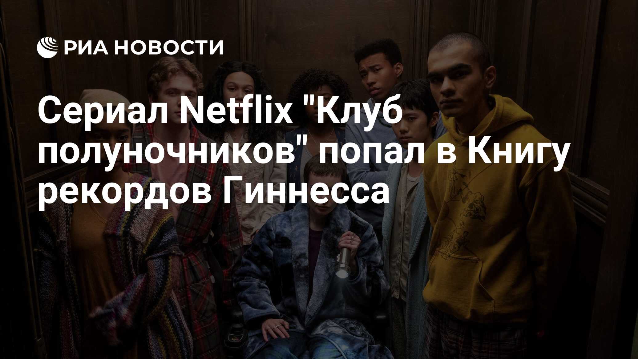 Сериал Netflix 