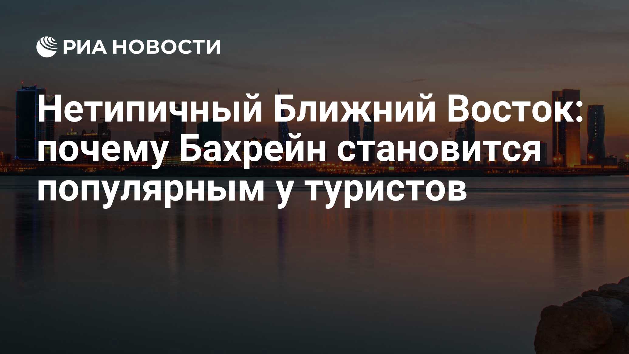 Нетипичный Ближний Восток: почему Бахрейн становится популярным у туристов  - РИА Новости, 13.10.2022