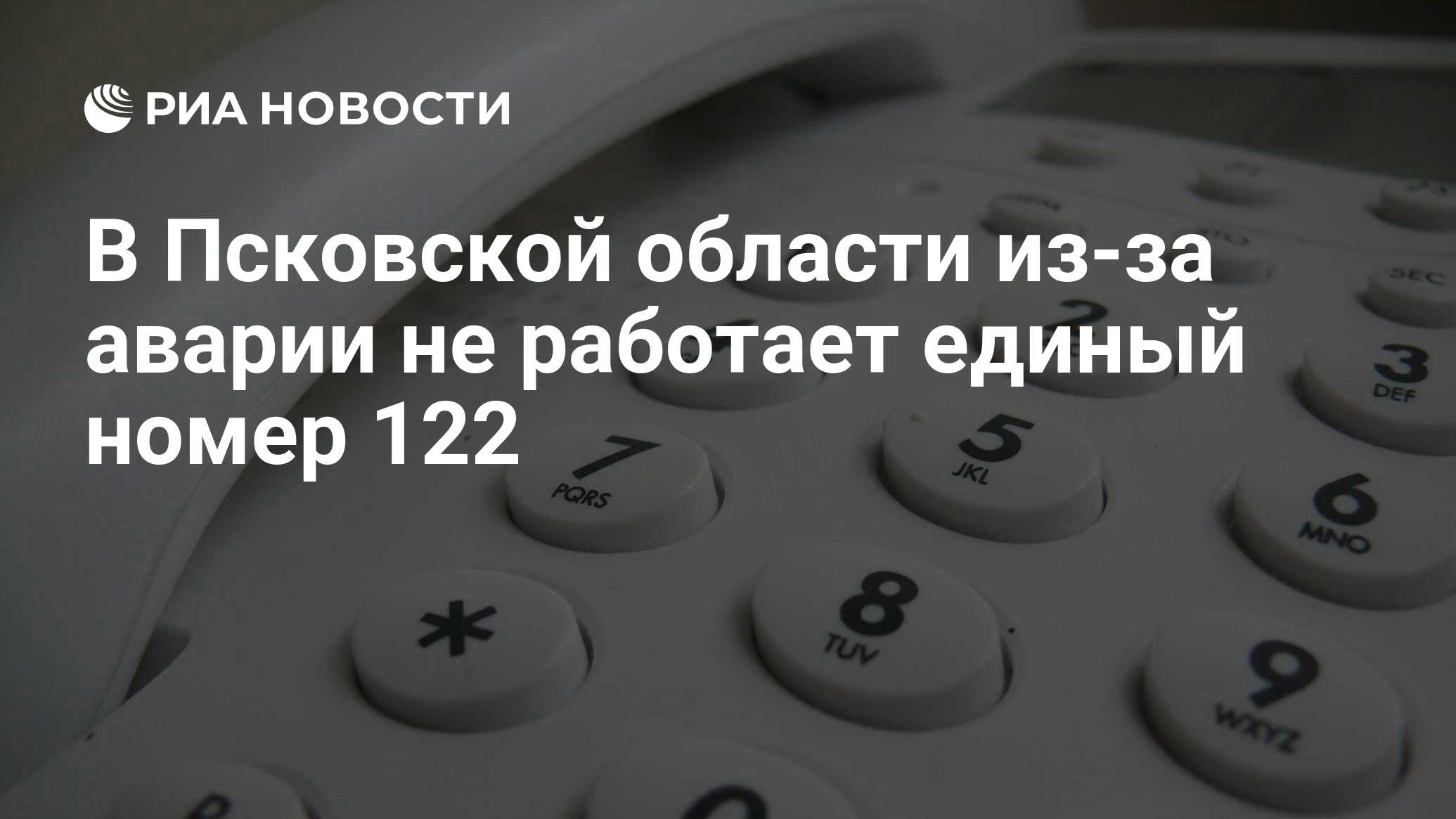 В Псковской области из-за аварии не работает единый номер 122 - РИА  Новости, 10.10.2022