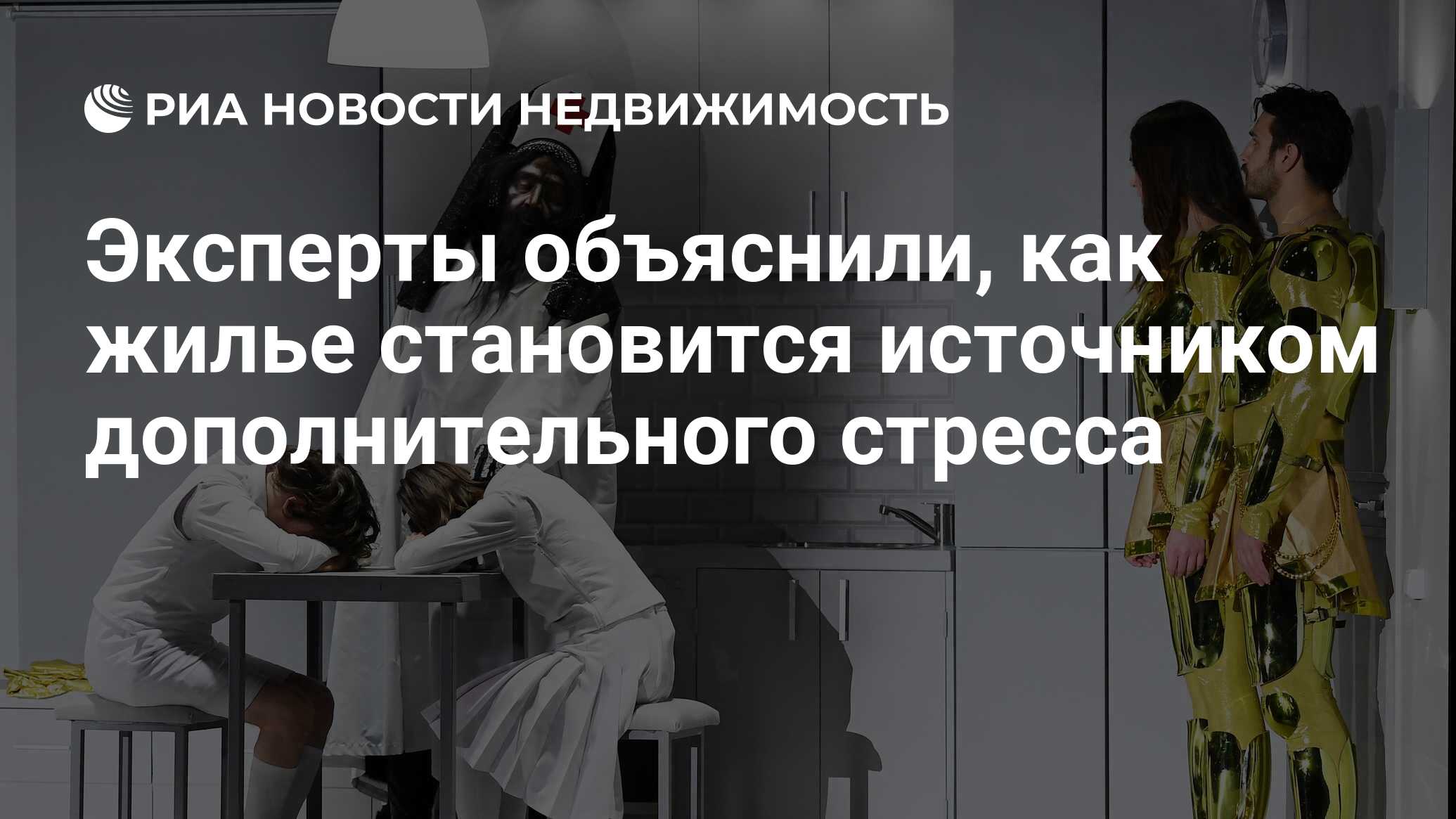 Эксперты объяснили, как жилье становится источником дополнительного стресса  - Недвижимость РИА Новости, 11.10.2022