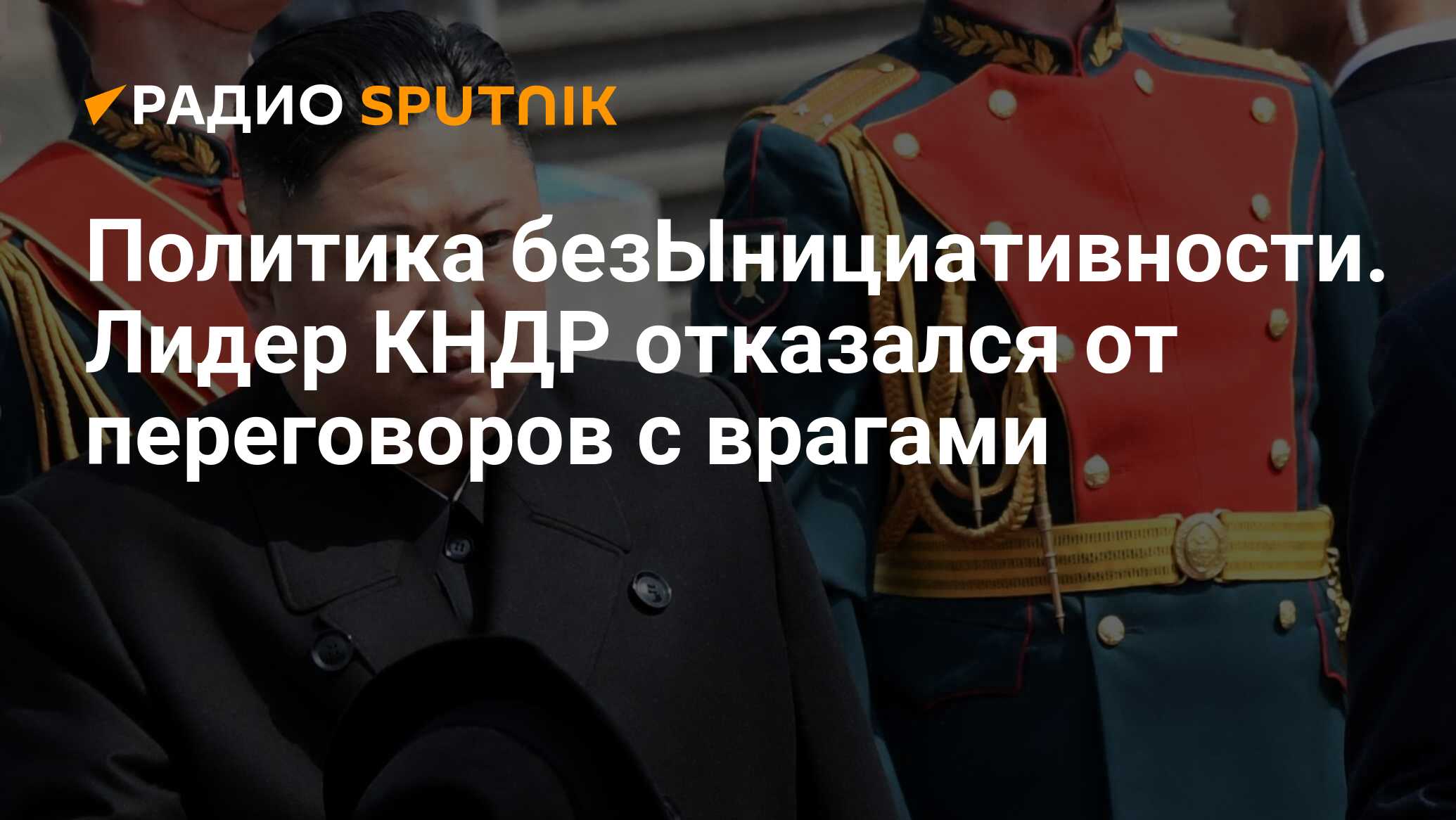 Политика безЫнициативности. Лидер КНДР отказался от переговоров с врагами