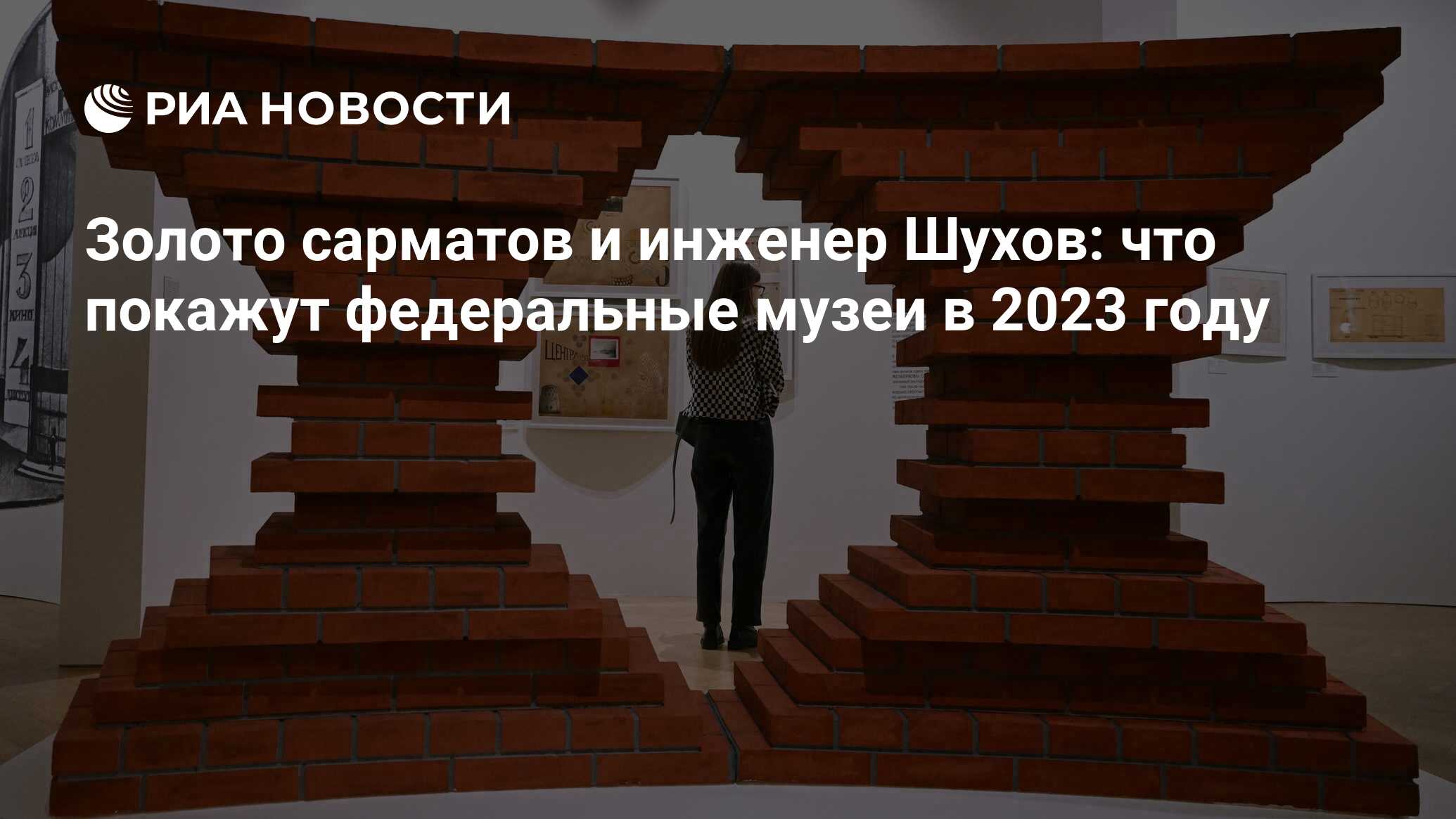 Золото сарматов и инженер Шухов: что покажут федеральные музеи в 2023 году  - РИА Новости, 13.10.2022