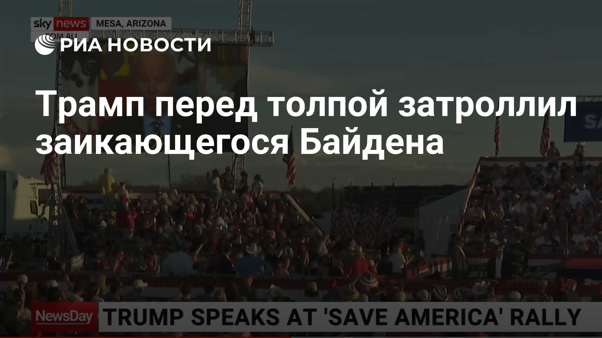 Трамп перед толпой затроллил заикающегося Байдена - РИА Новости, 10.10.2022