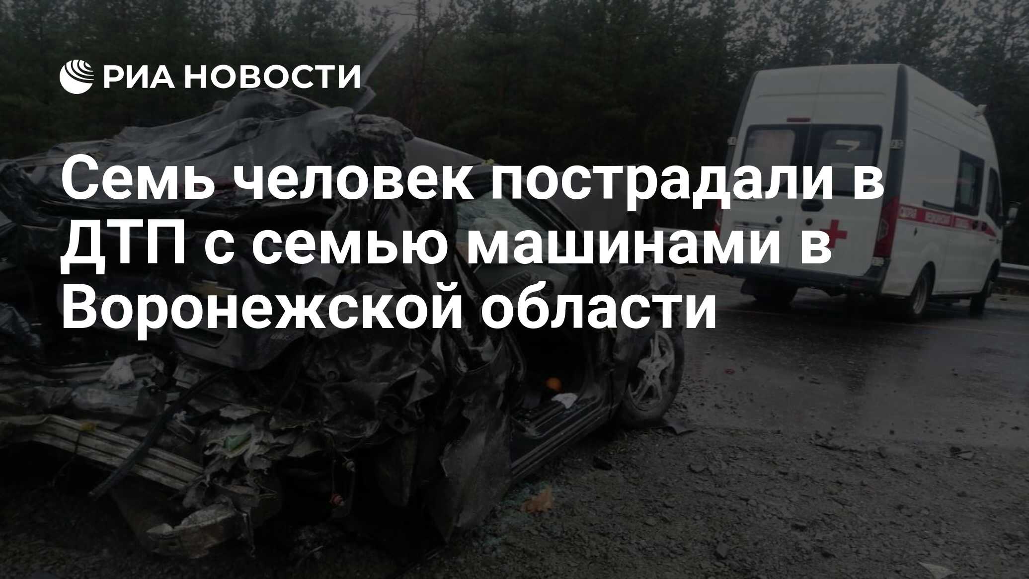 Семь человек пострадали в ДТП с семью машинами в Воронежской области - РИА  Новости, 10.10.2022