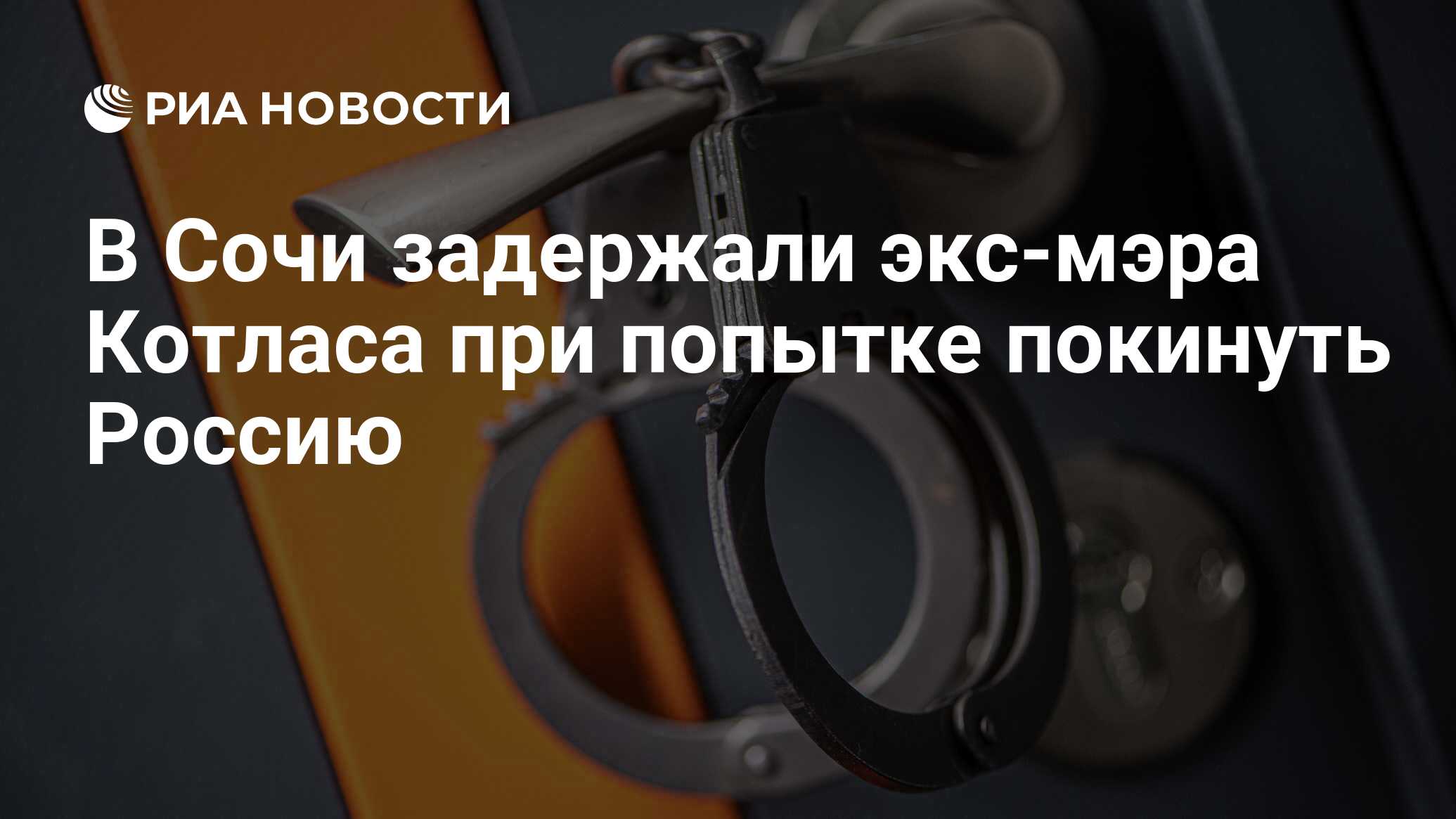 В Сочи задержали экс-мэра Котласа при попытке покинуть Россию