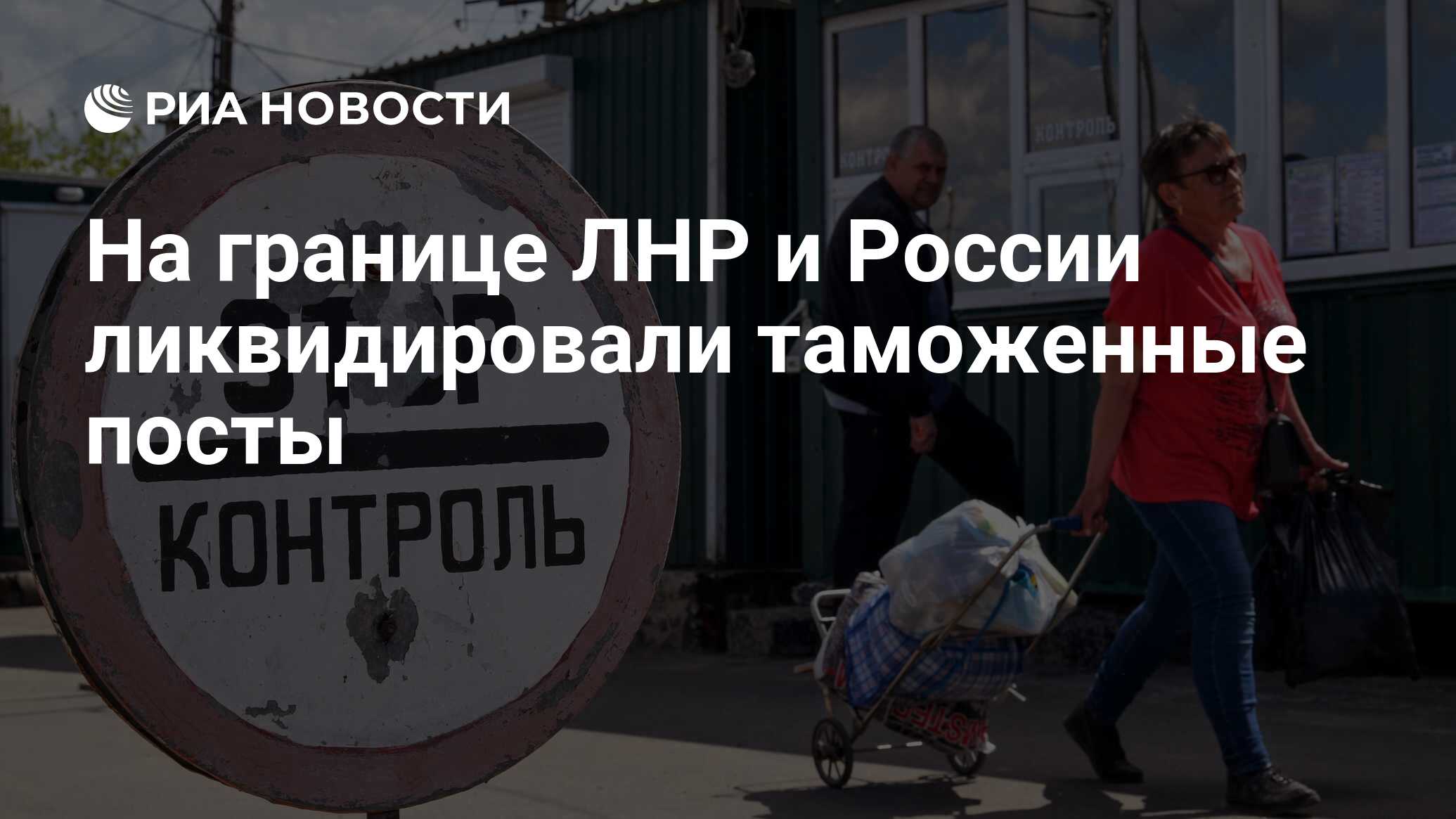 На границе ЛНР и России ликвидировали таможенные посты - РИА Новости,  10.10.2022