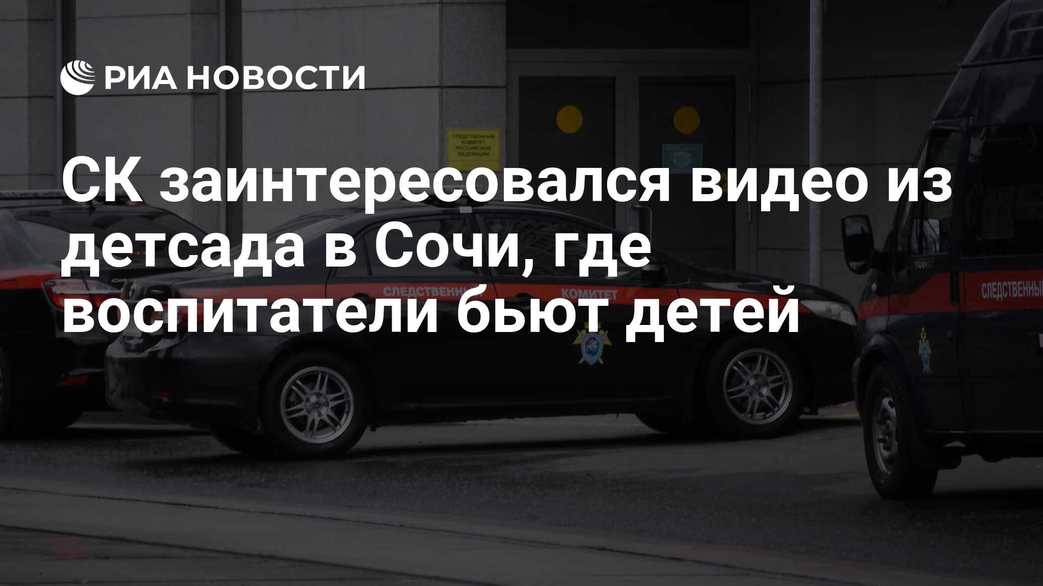 СК заинтересовался видео из детсада в Сочи, где воспитатели бьют детей -  РИА Новости, 10.10.2022