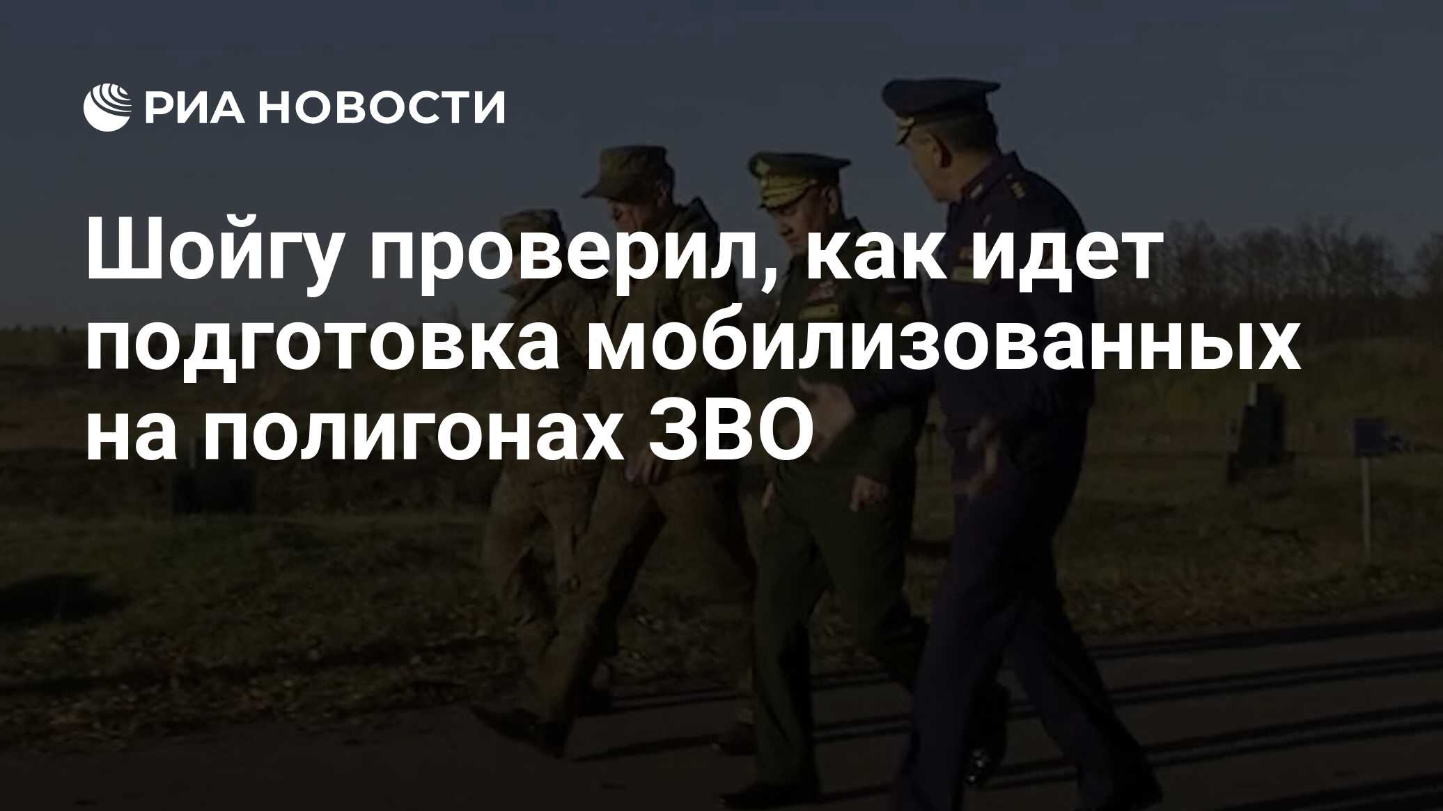 армия мобилизация. сергей шойгу 2022. шойгу когда мобилизованных вернут домой последние новости. армия мобилизация. шойгу когда мобилизованных вернут домой последние новости.