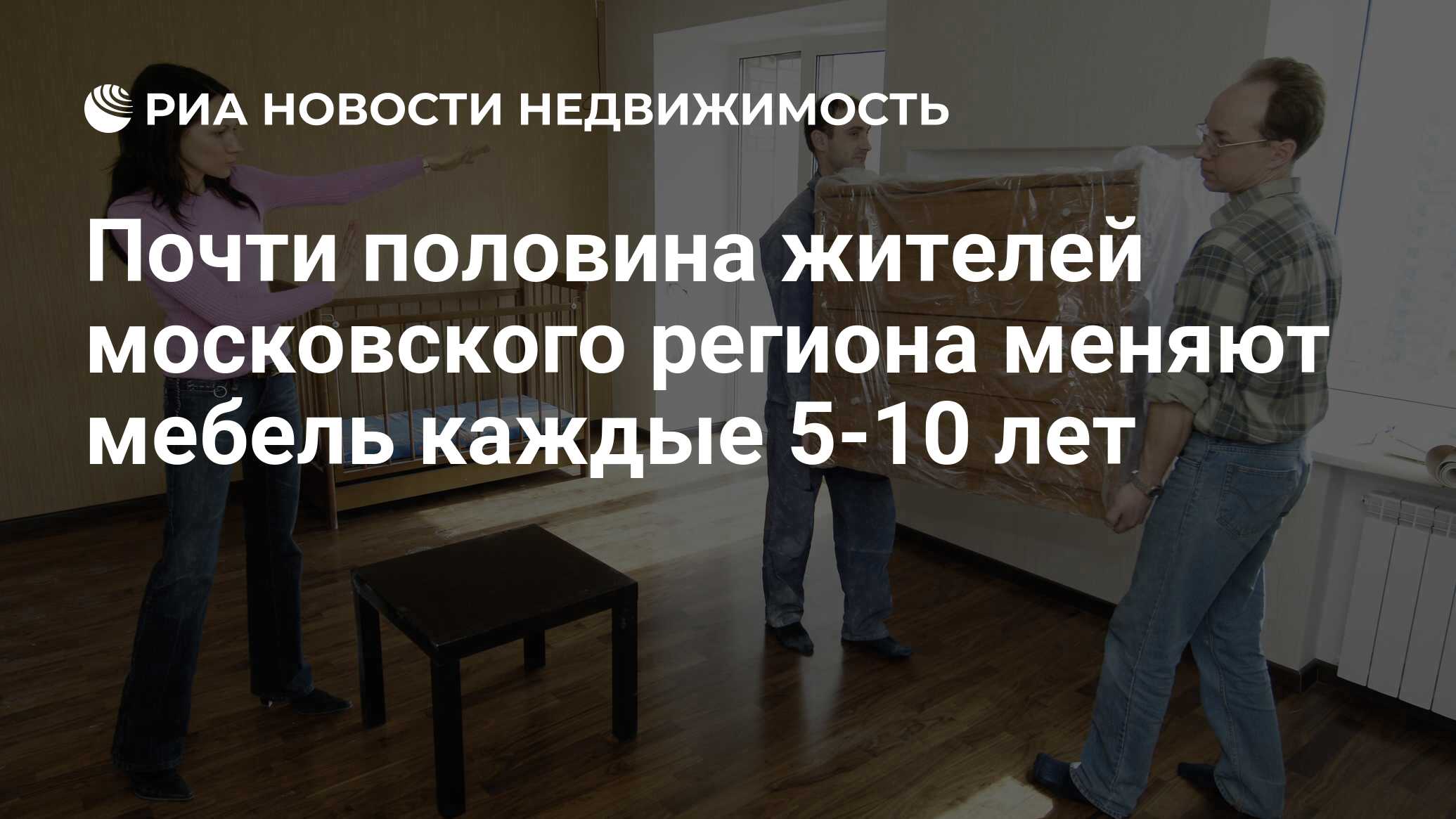 Почти половина жителей московского региона меняют мебель каждые 5-10 лет -  Недвижимость РИА Новости, 11.10.2022