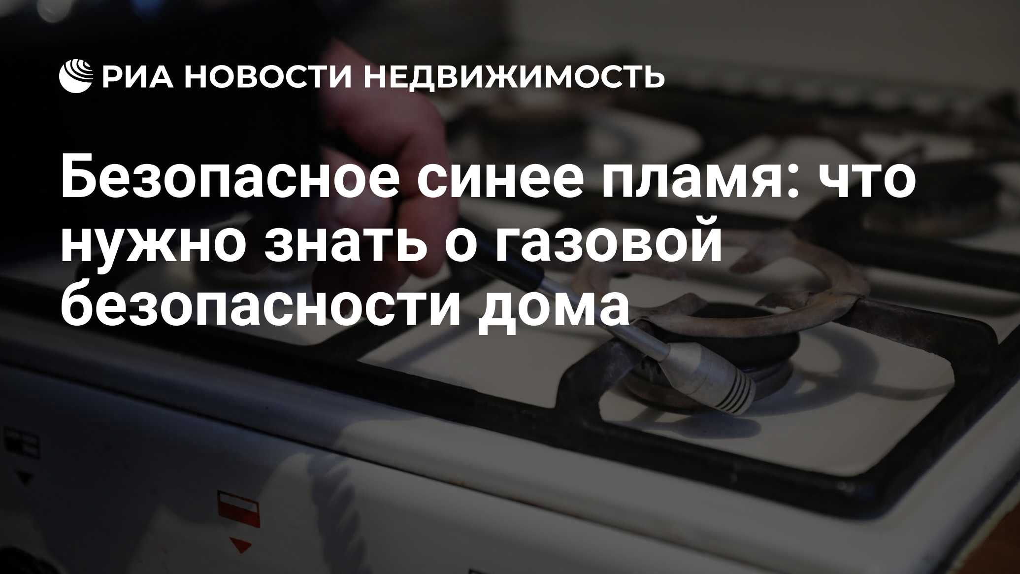 Безопасное синее пламя: что нужно знать о газовой безопасности дома -  Недвижимость РИА Новости, 12.10.2022